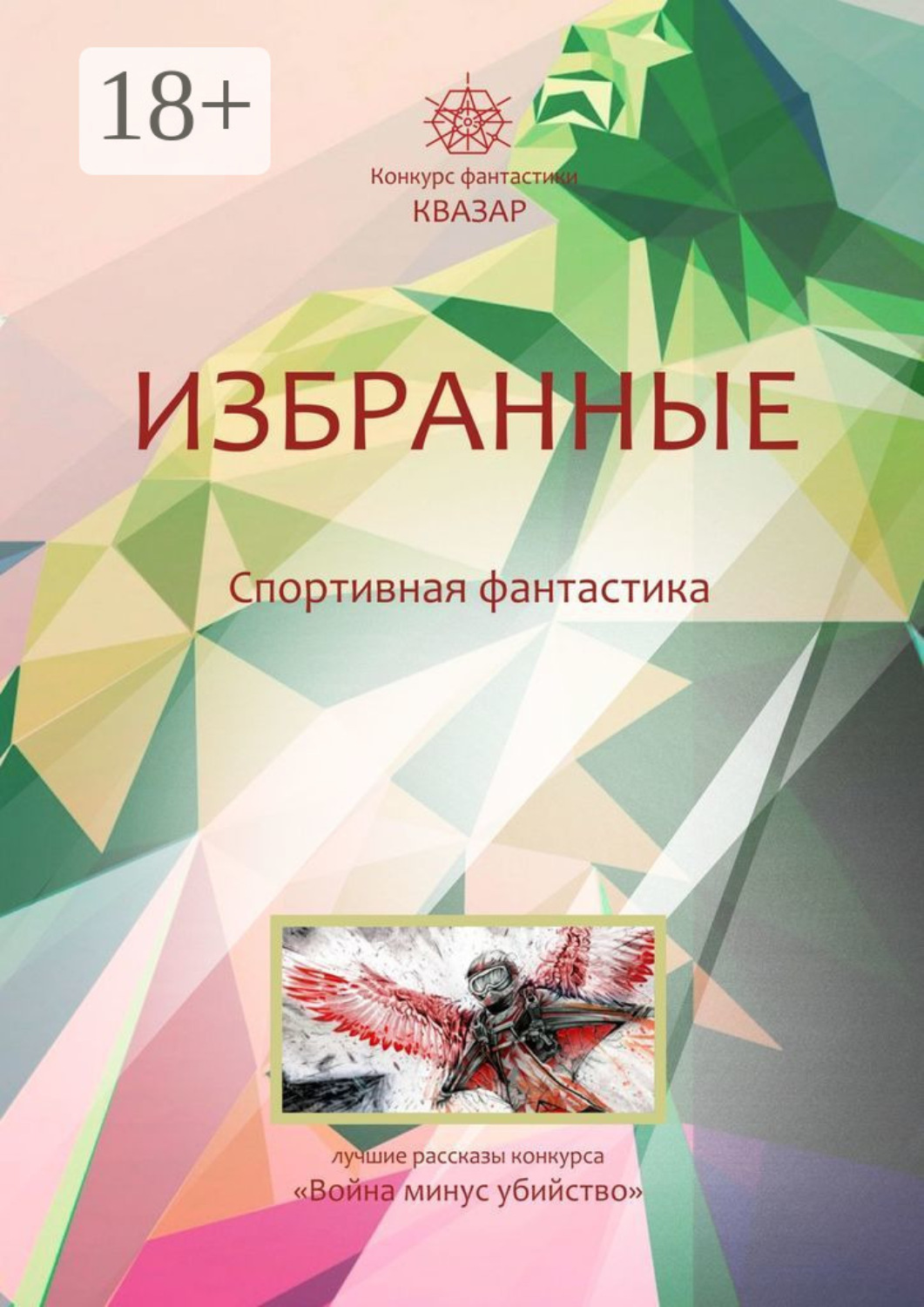 Обложка книги «Избранные. Спортивная фантастика»