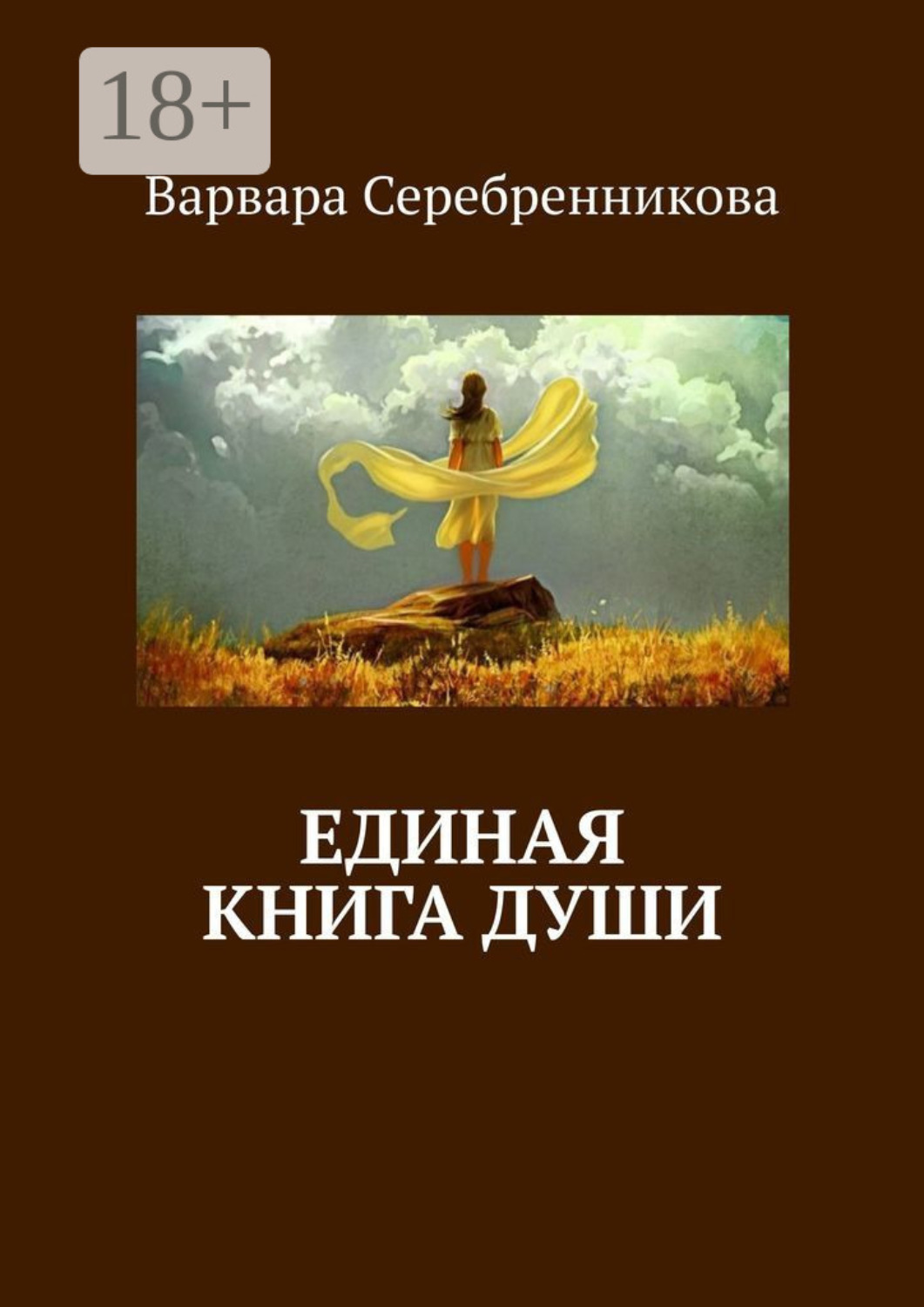 Обложка книги «Единая книга души»