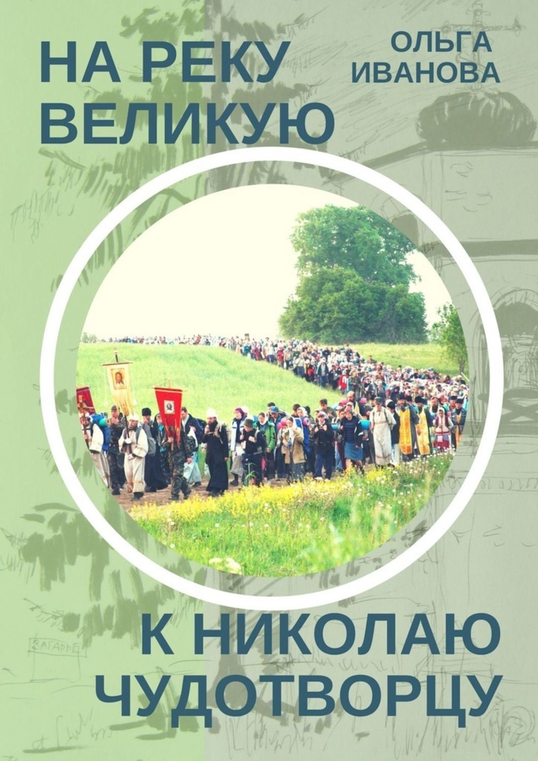Обложка книги «На реку Великую к Николаю Чудотворцу»