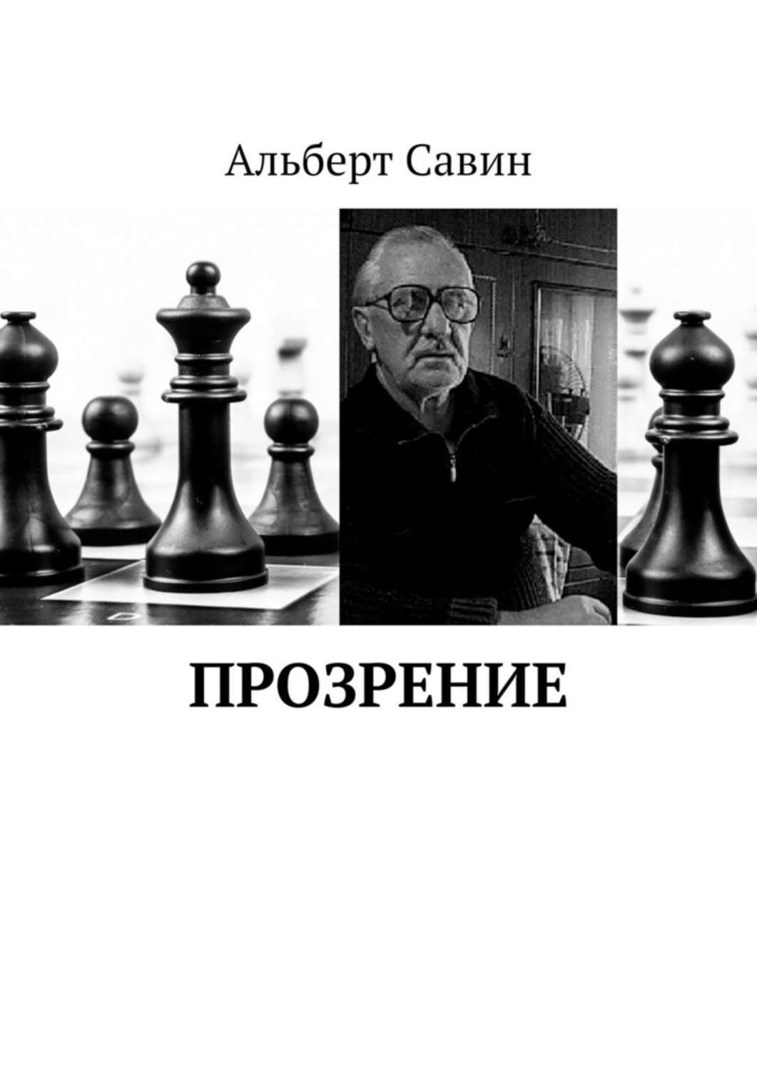 Обложка книги «Прозрение»