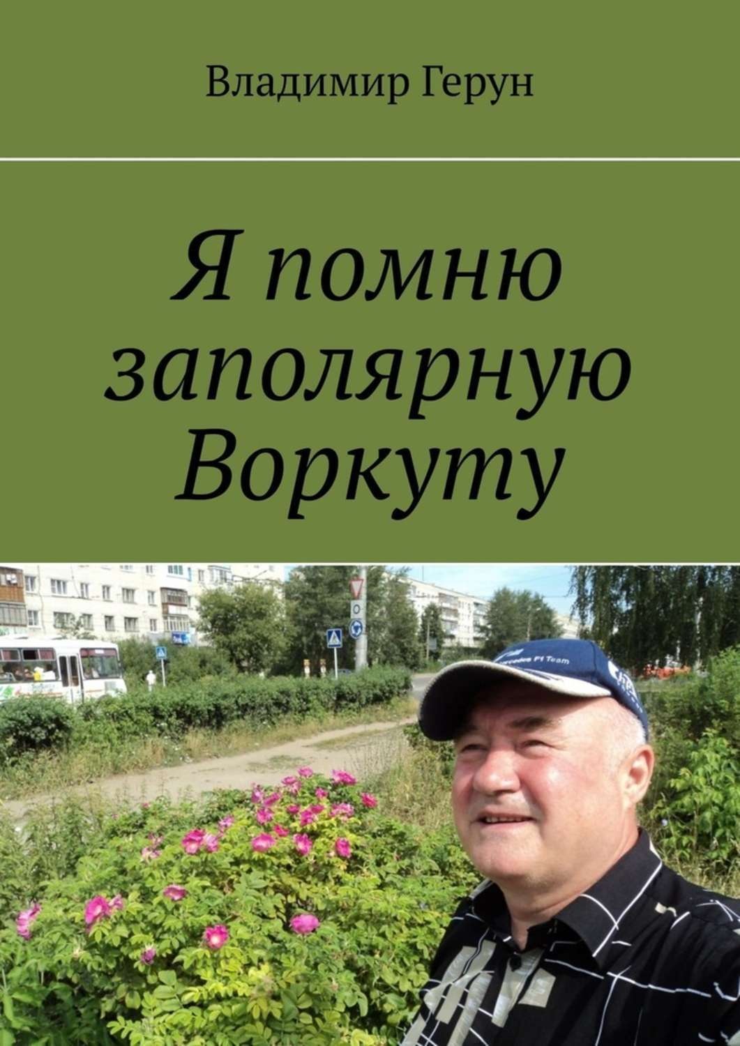 Обложка книги «Я помню заполярную Воркуту»
