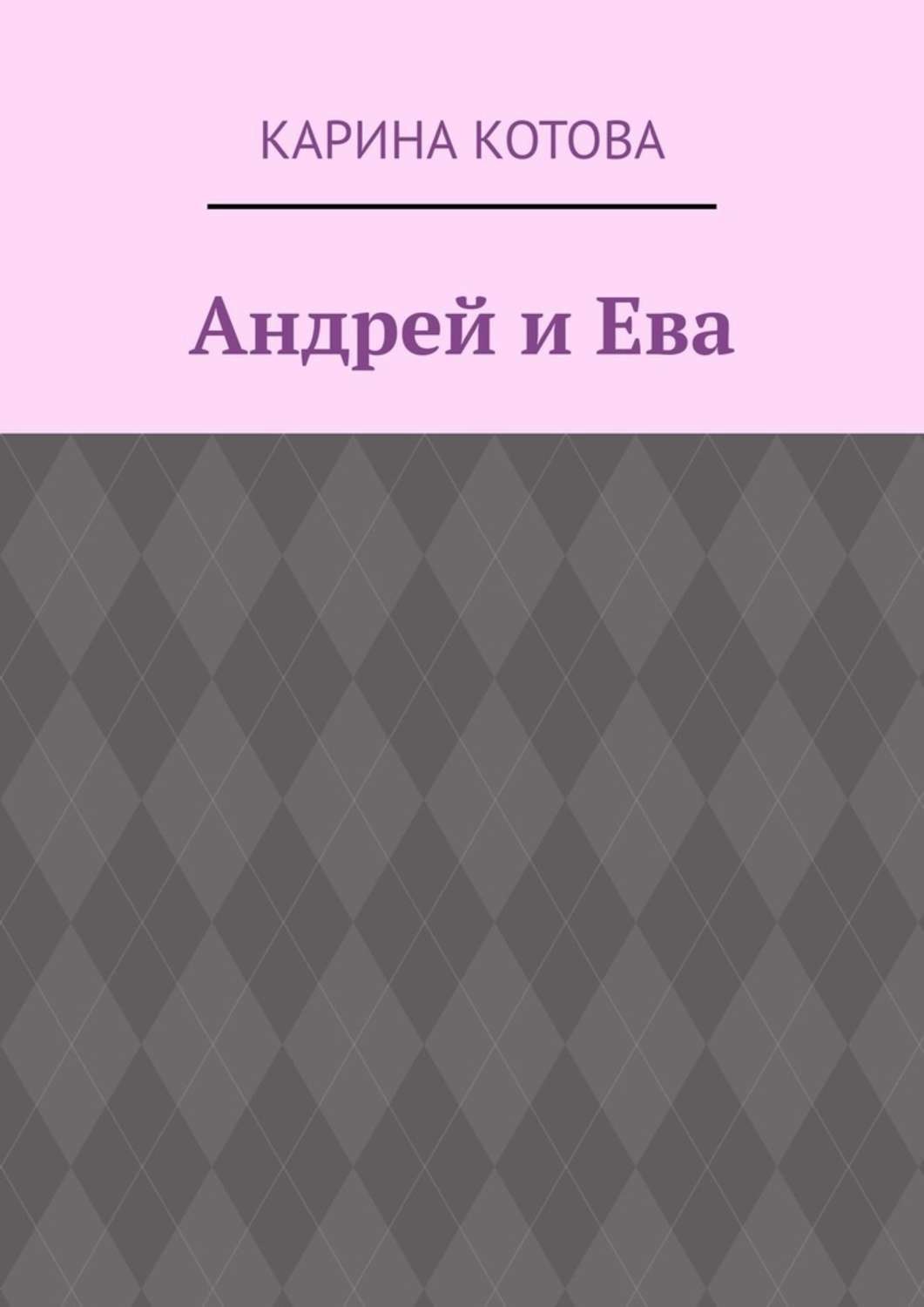 Обложка книги «Андрей и Ева»