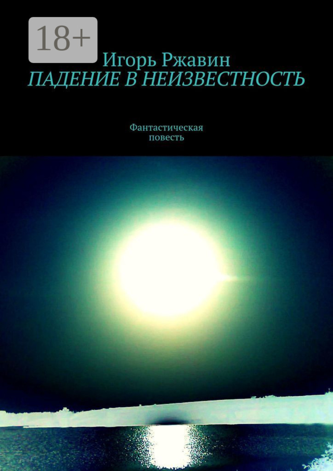 Обложка книги «Падение в неизвестность»