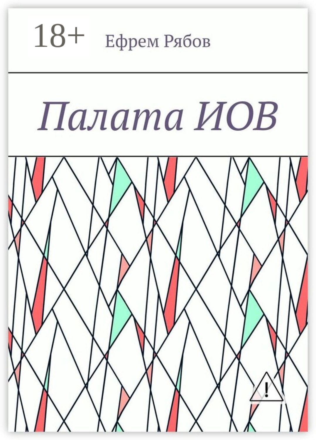 Обложка книги «Палата ИОВ»