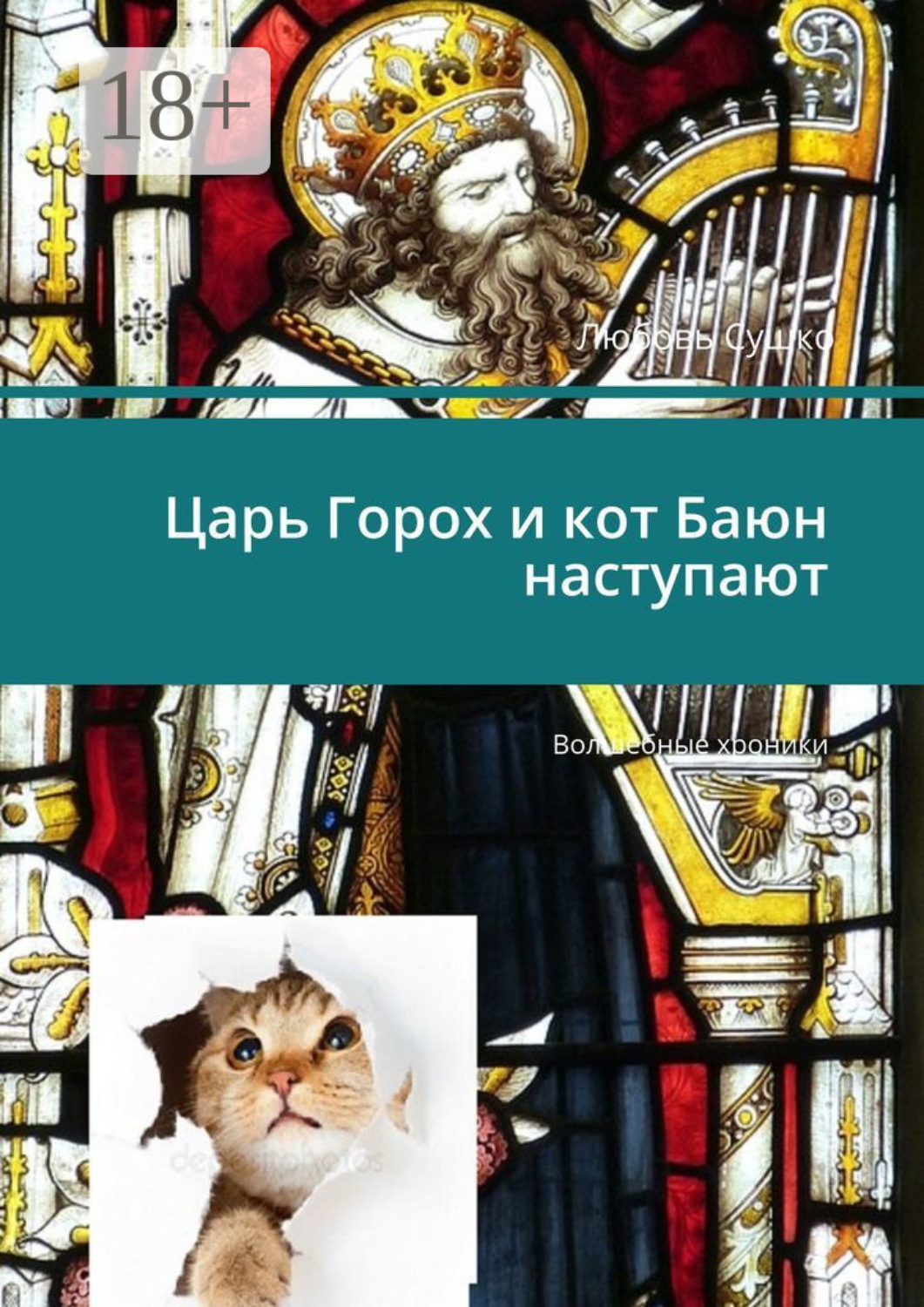 Обложка книги «Царь Горох и кот Баюн наступают. Волшебные хроники»