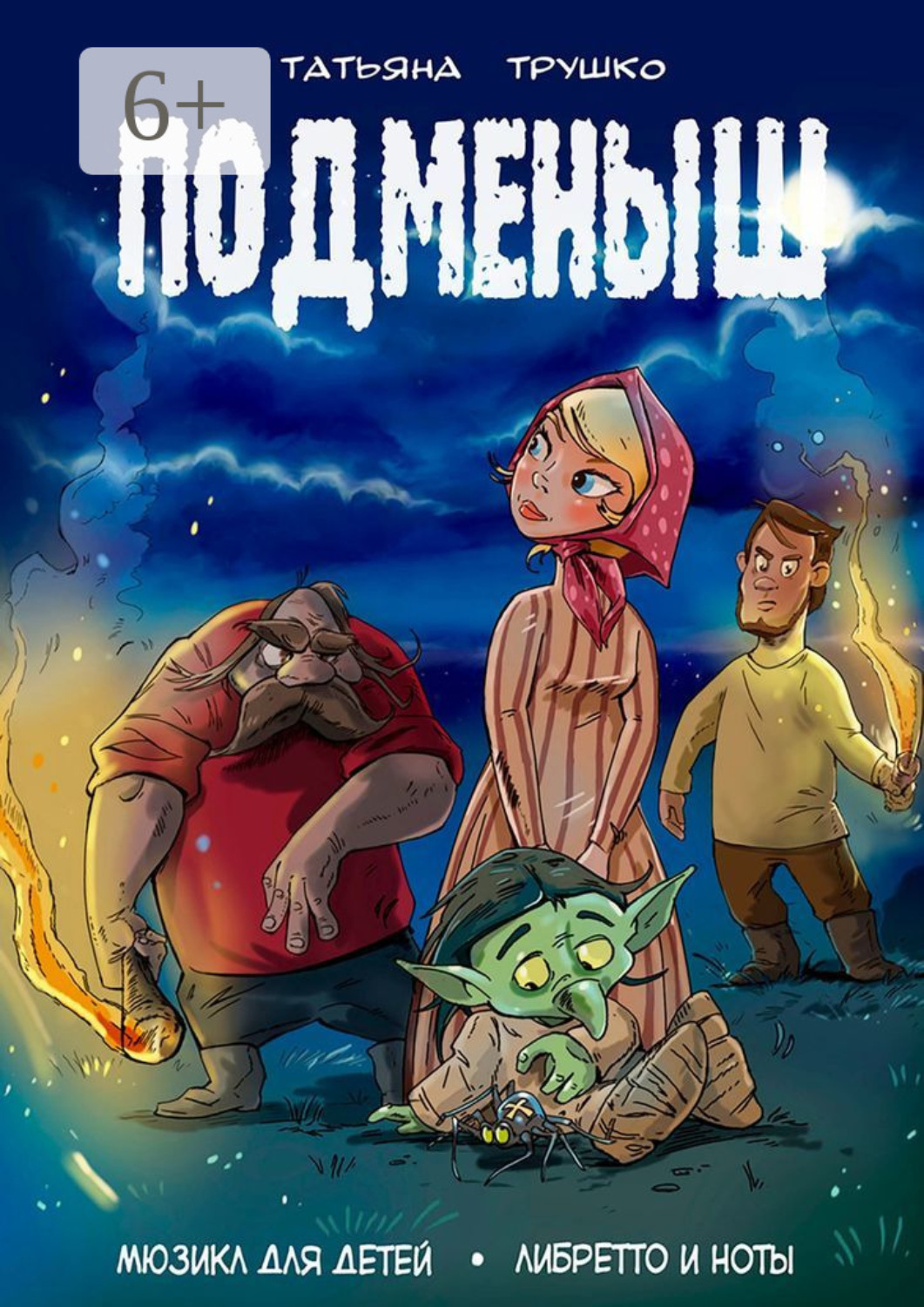 Обложка книги «Подменыш. Мюзикл для детей. Либретто и ноты»