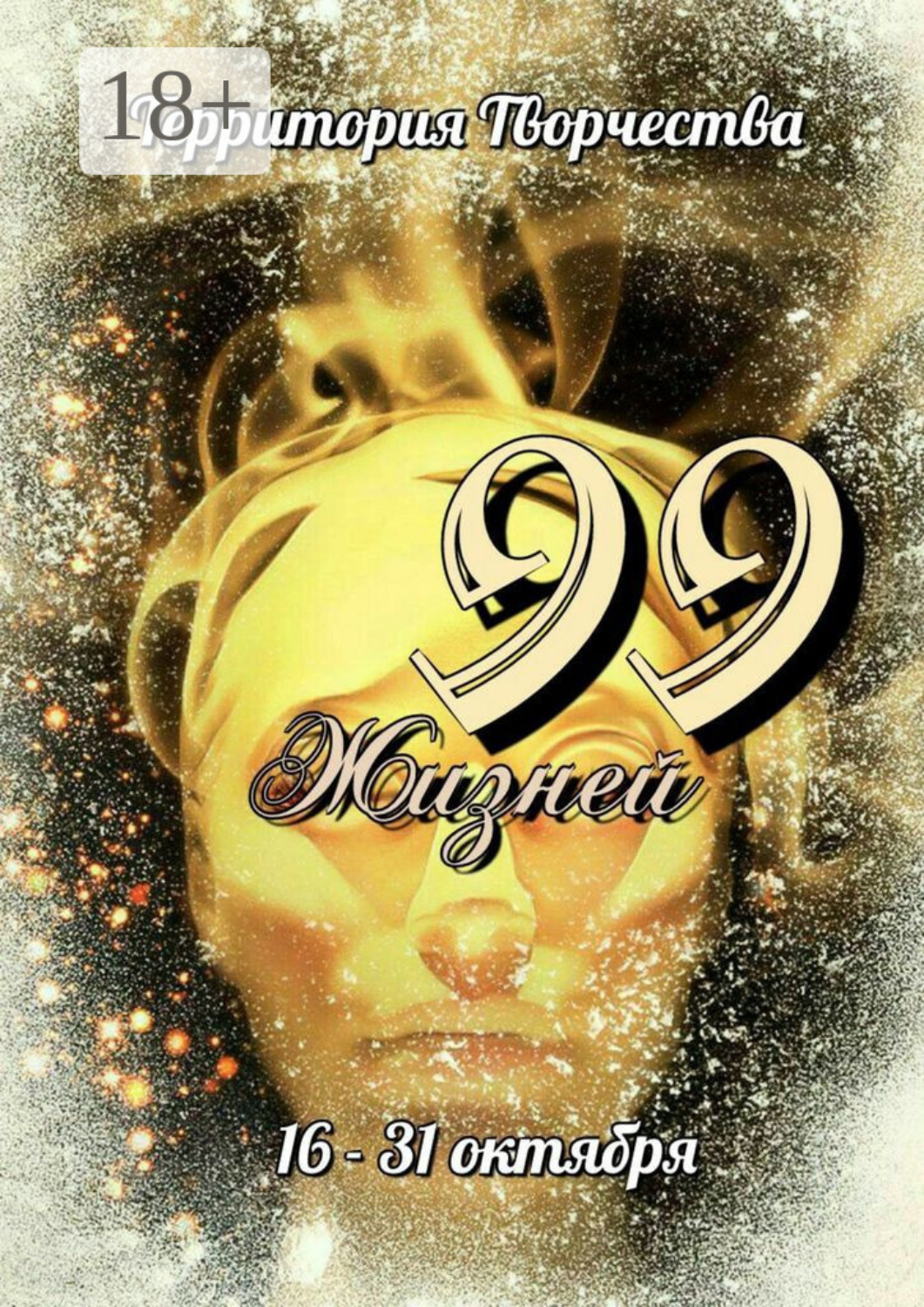 Обложка книги «99 Жизней. 16 – 31 октября»
