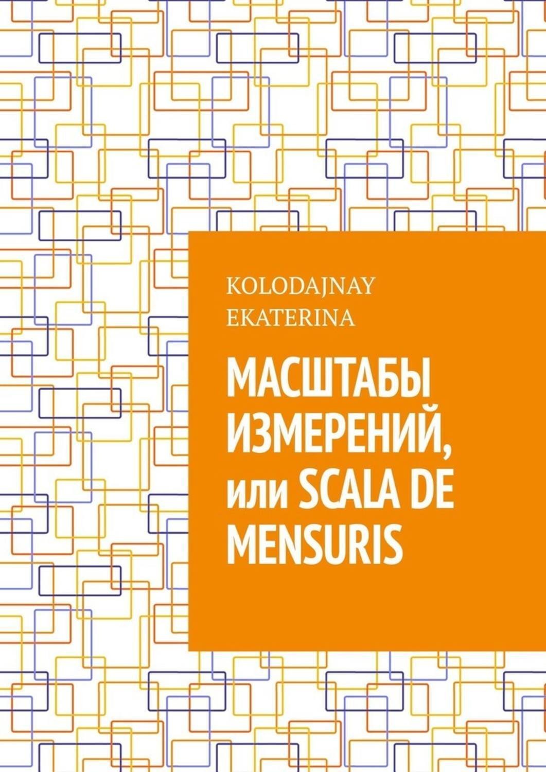 Обложка книги «Масштабы измерений, или Scala de mensuris»