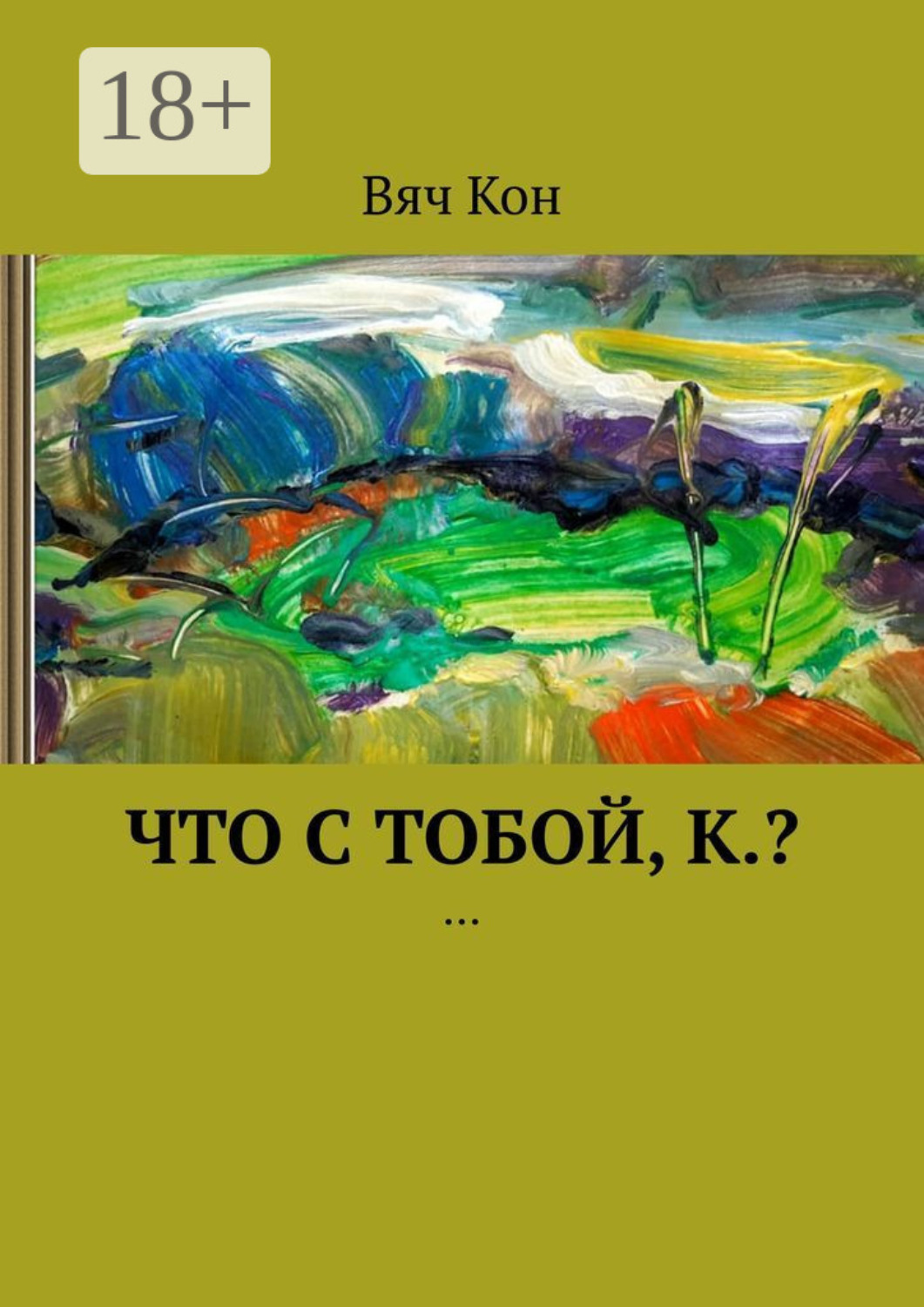 Обложка книги «Что с тобой, К.? …»