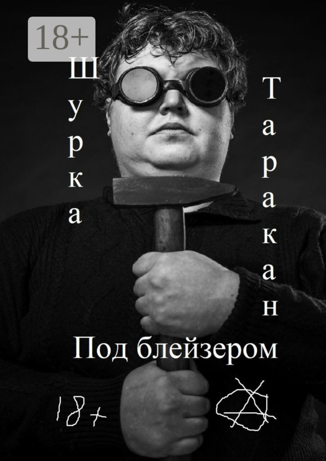 Обложка книги «Под блейзером»