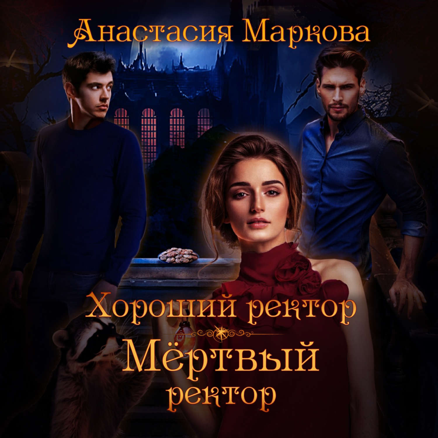 Обложка книги «Хороший ректор – мертвый ректор»