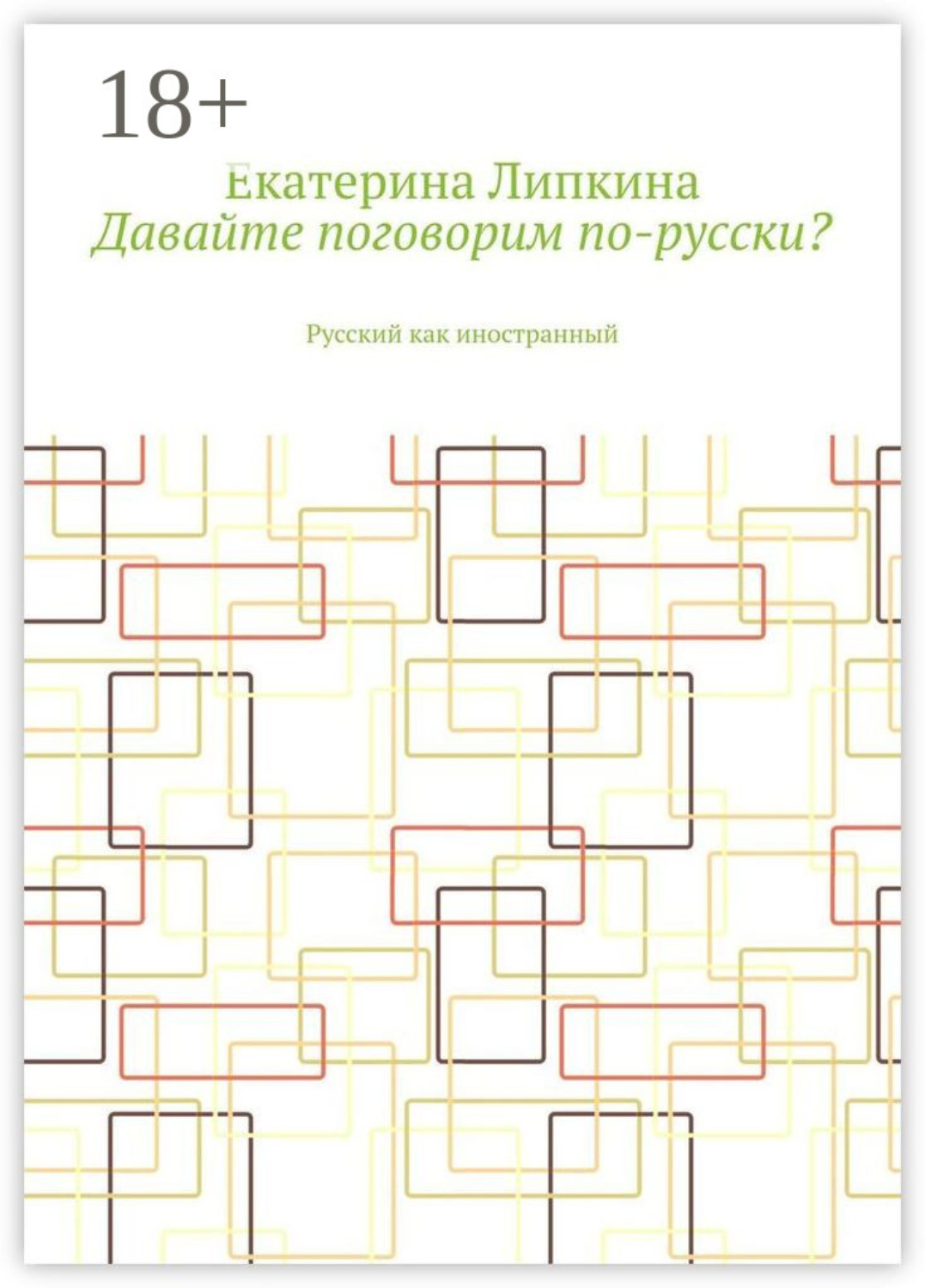 Обложка книги «Давайте поговорим по-русски? Русский как иностранный»