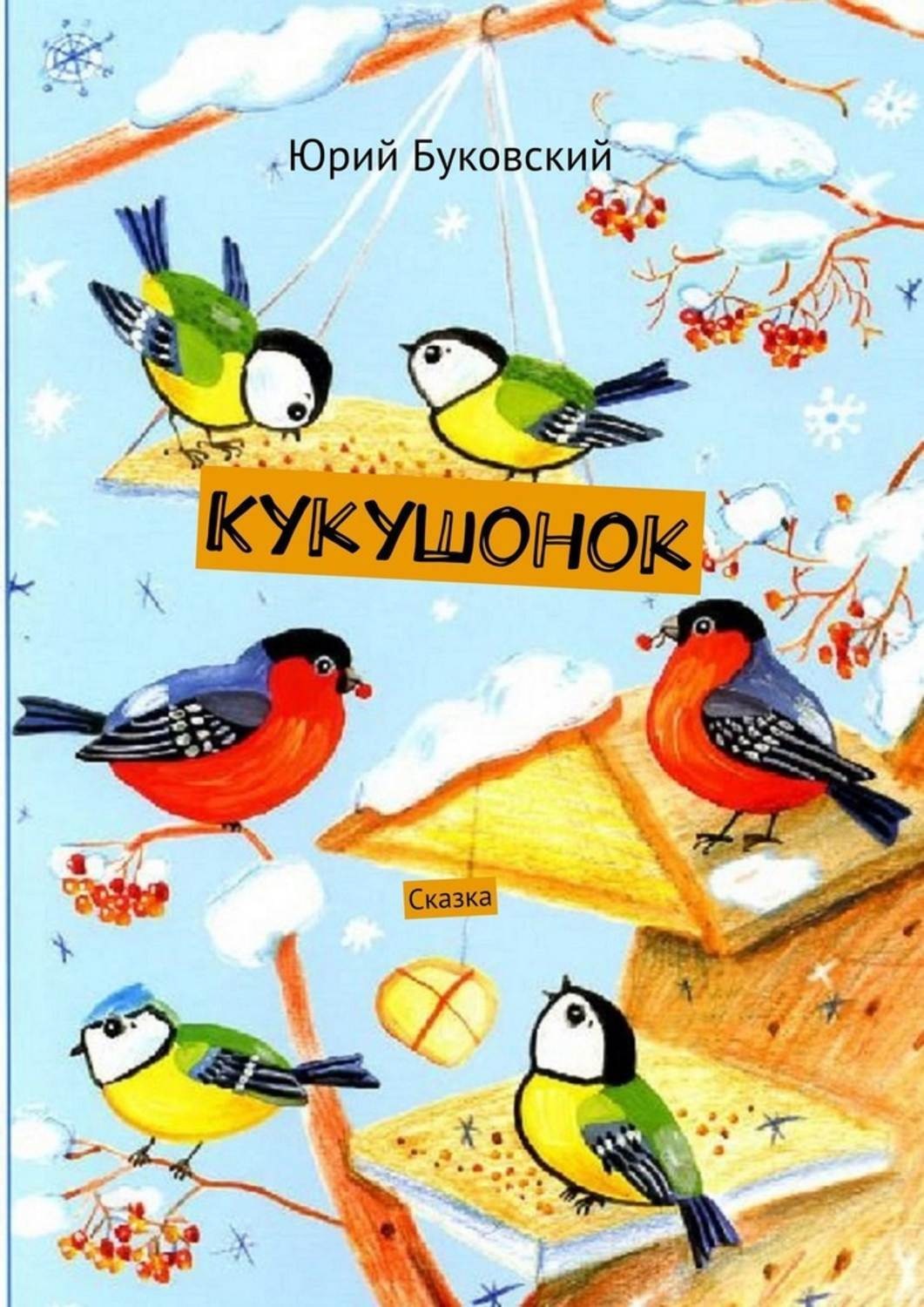 Обложка книги «Кукушонок. Сказка»