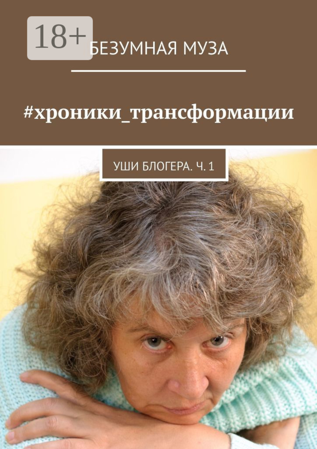 Обложка книги «#хроники_трансформации. Уши блогера. Ч. 1»
