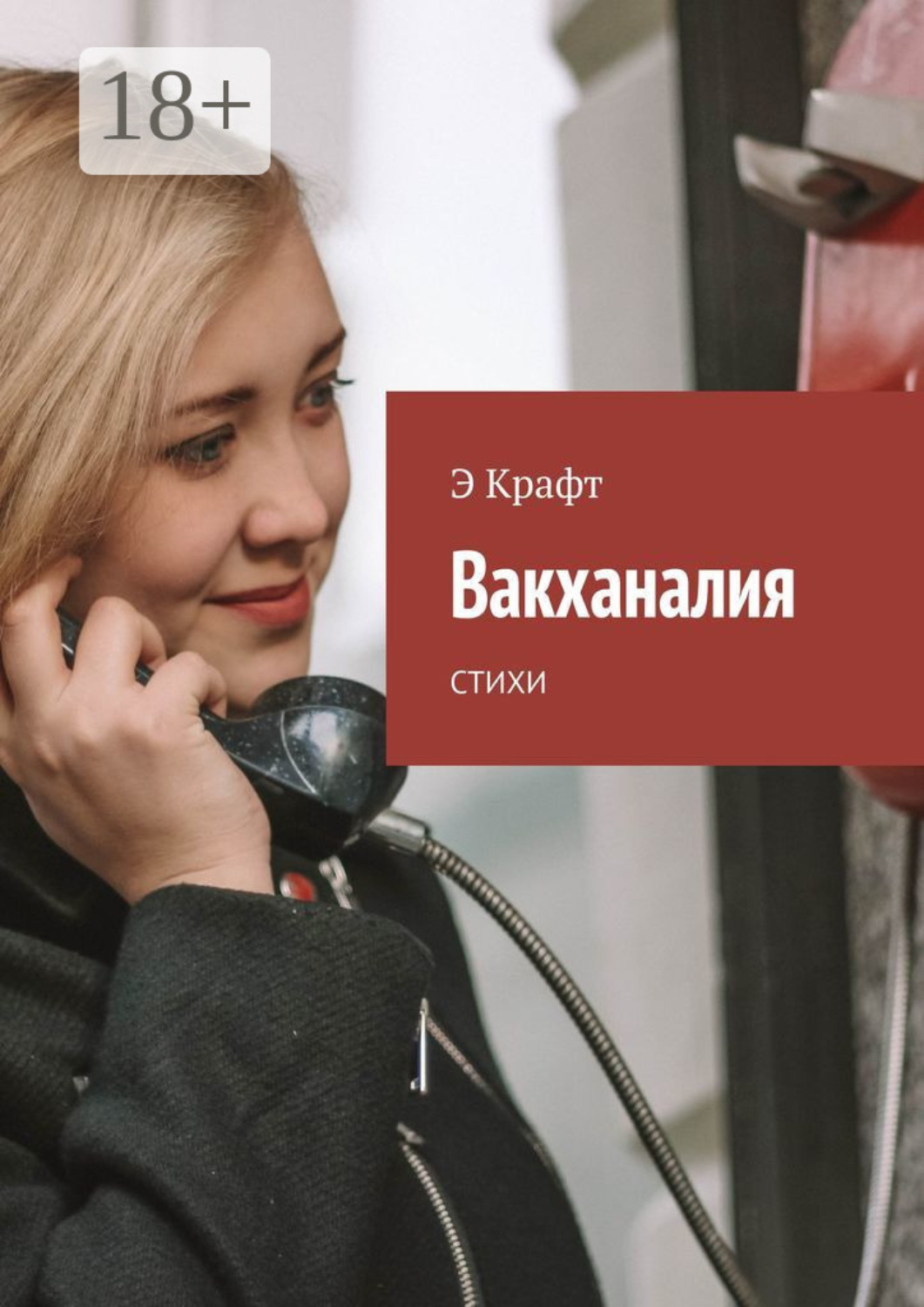 Обложка книги «Вакханалия. Стихи»