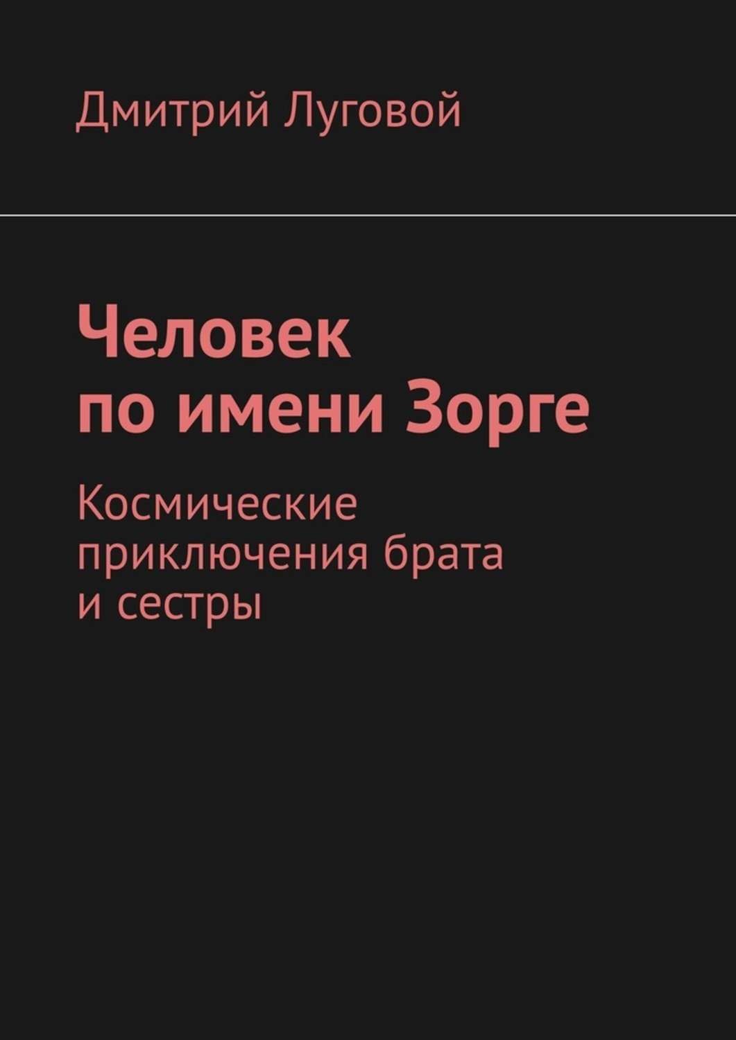 Обложка книги «Человек по имени Зорге. Космические приключения брата и сестры»
