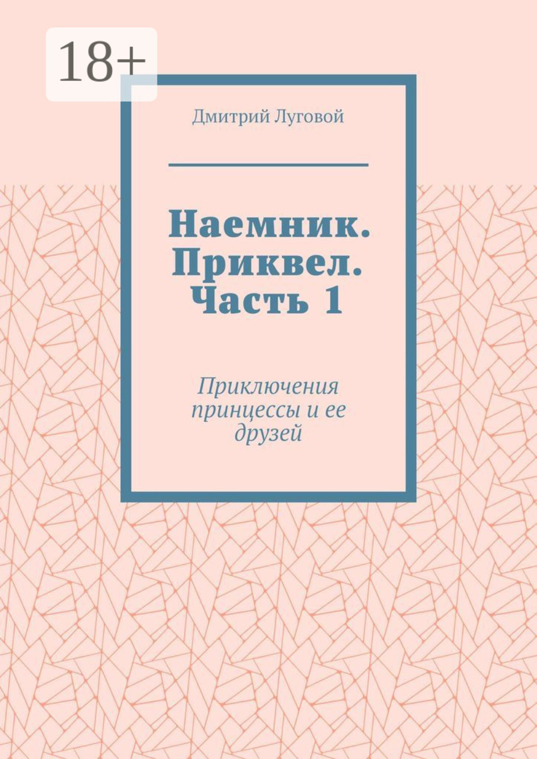 Обложка книги «Наемник. Приквел. Часть 1. Приключения принцессы и ее друзей»