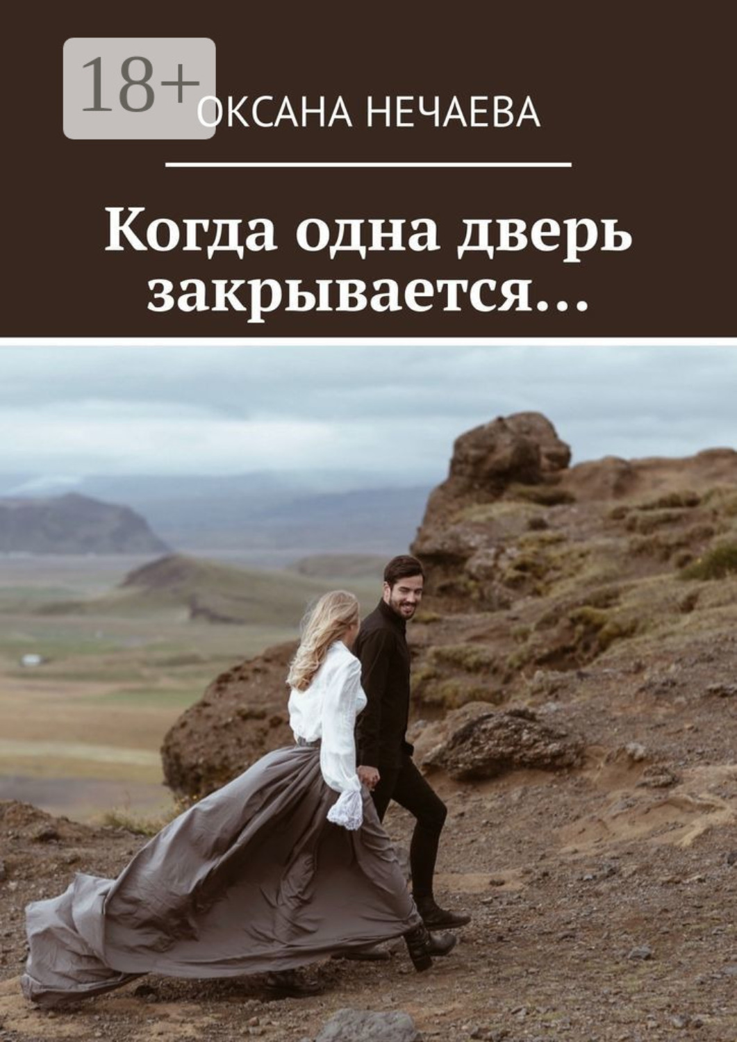 Обложка книги «Когда одна дверь закрывается…»
