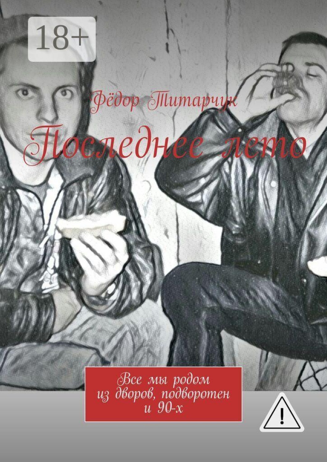 Обложка книги «Последнее лето. Все мы родом из дворов, подворотен и 90-х»