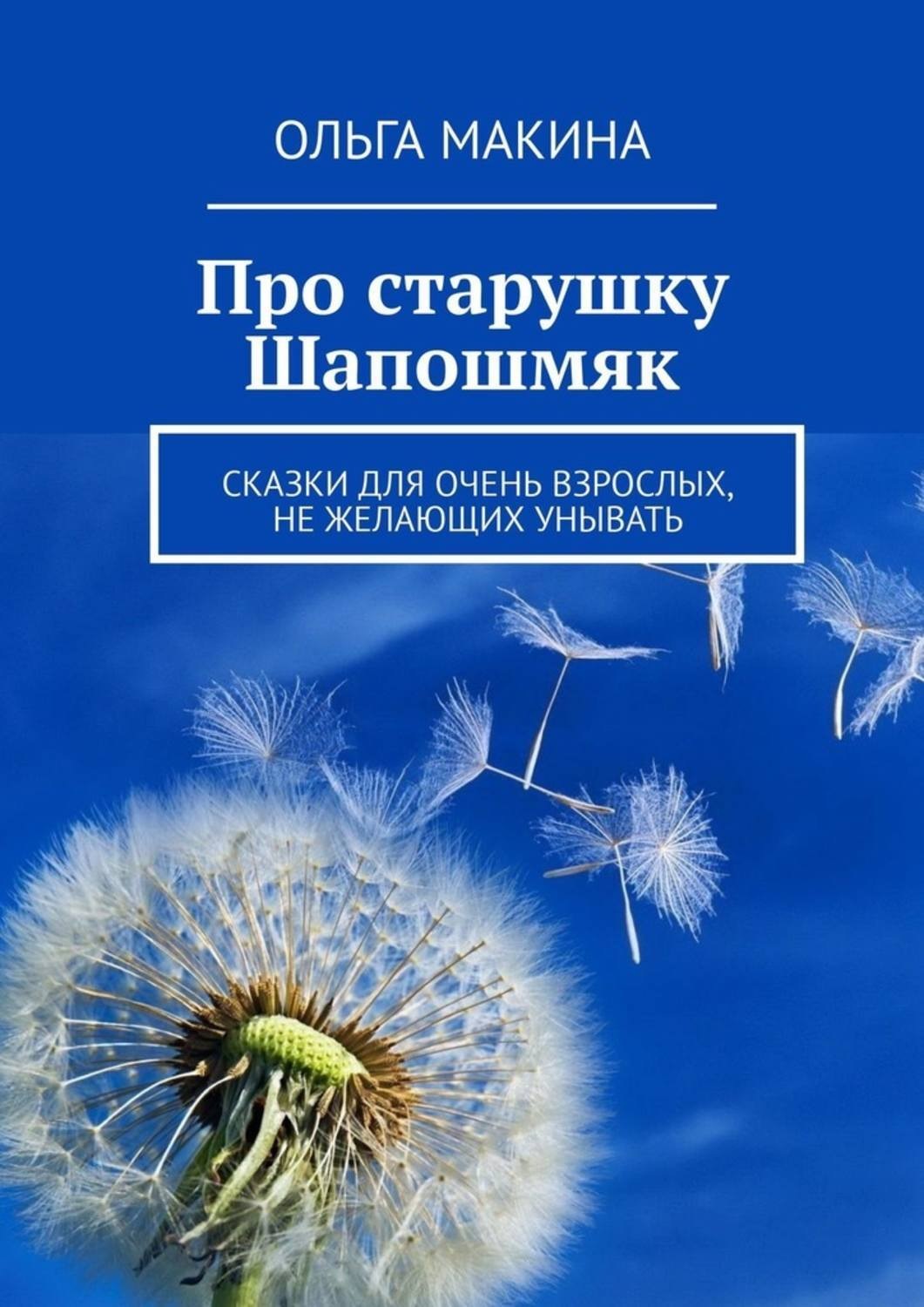Обложка книги «Про старушку Шапошмяк. Сказки для очень взрослых, не желающих унывать»