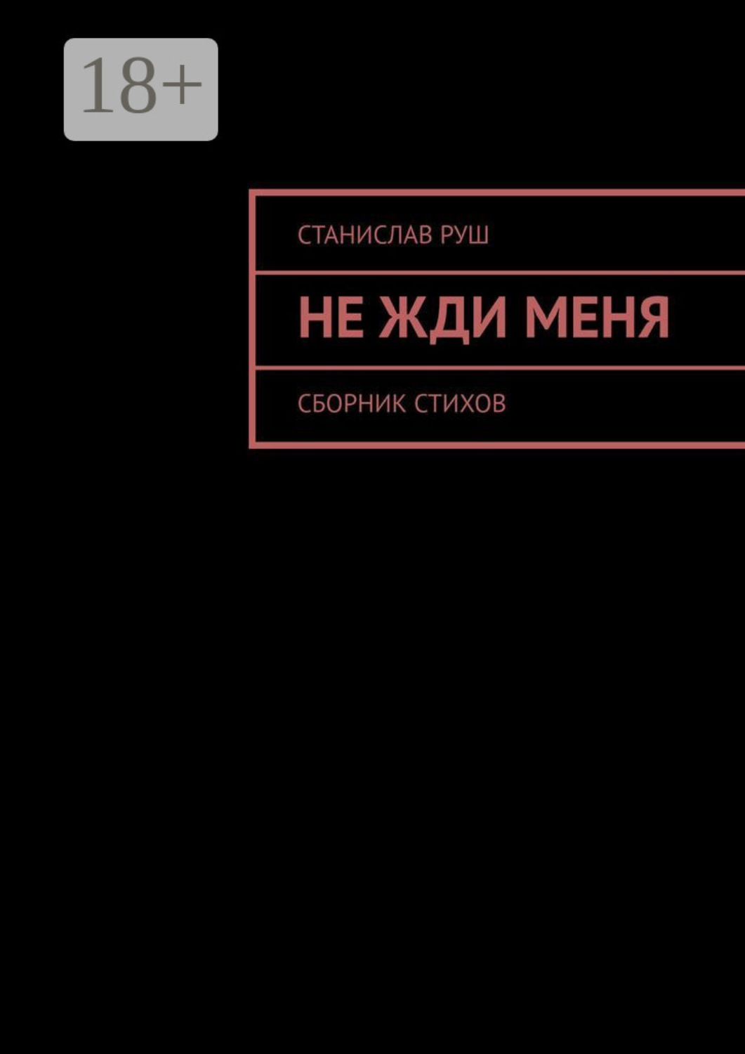 Обложка книги «Не жди меня»