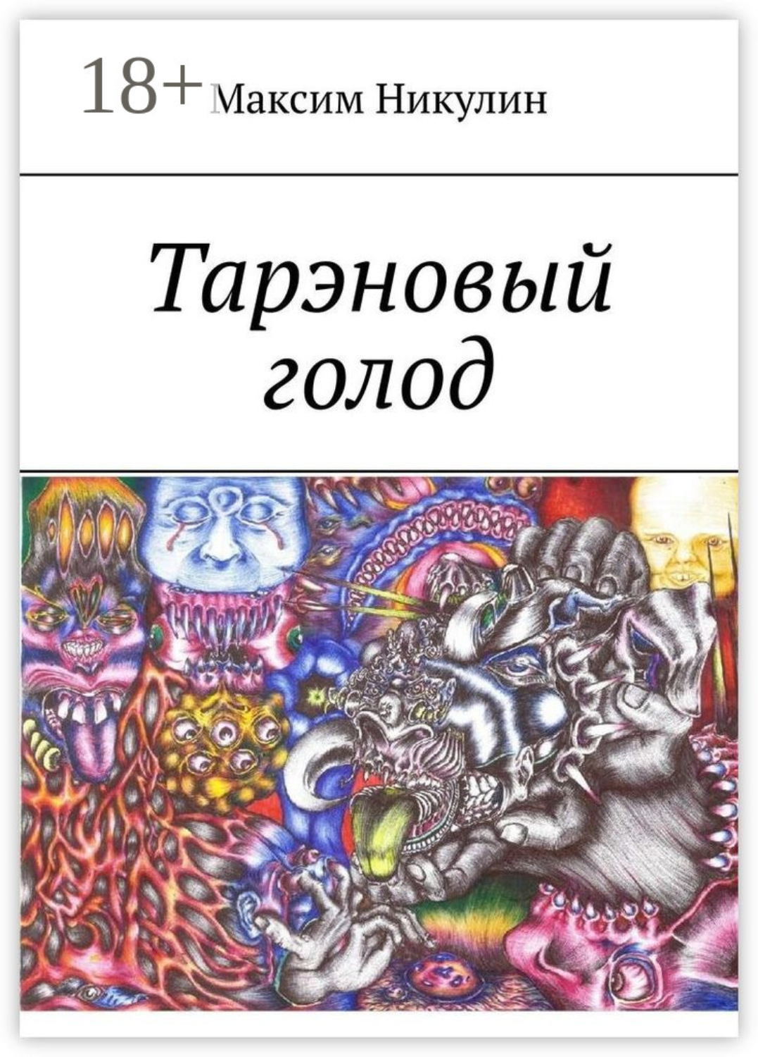 Обложка книги «Тарэновый голод»
