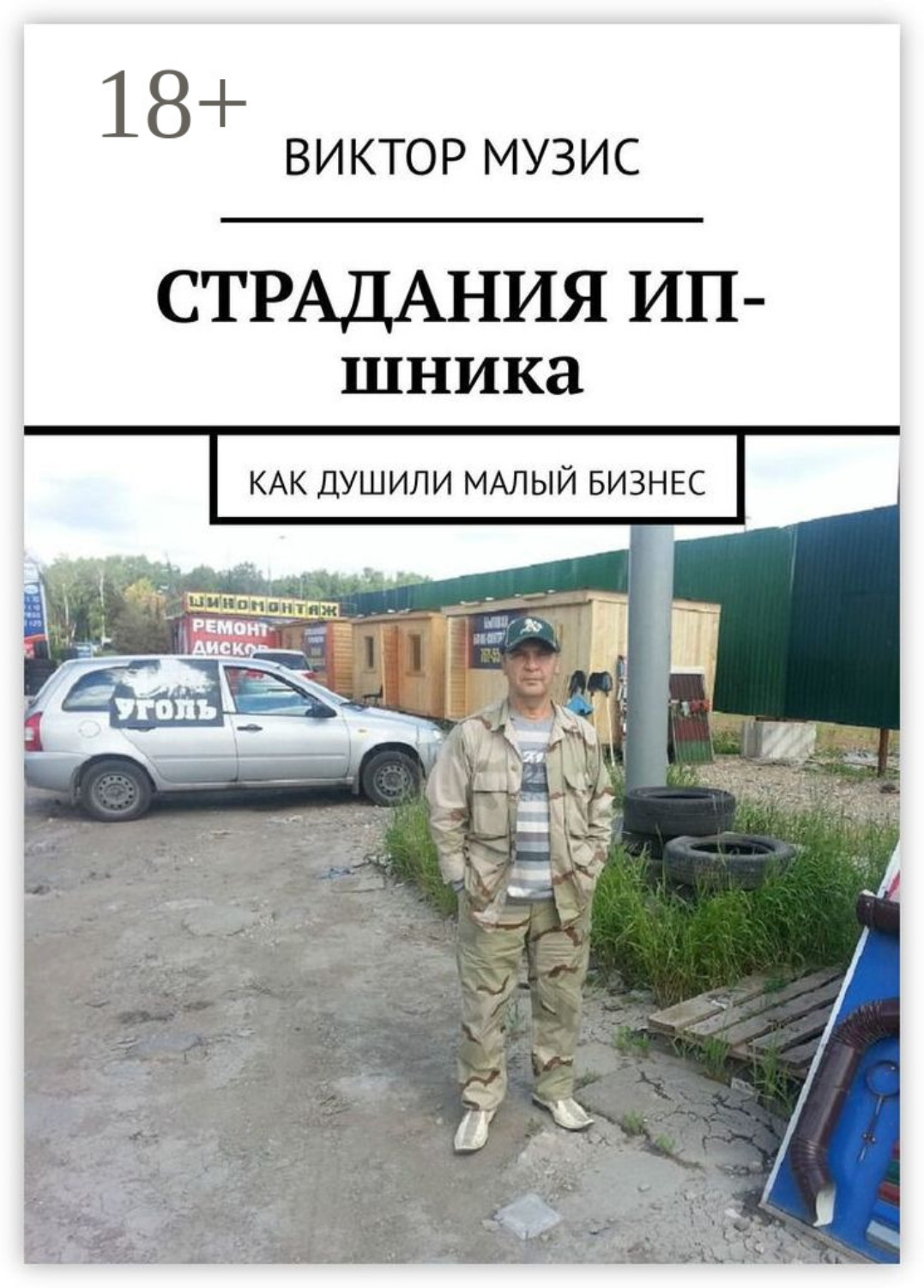 Обложка книги «Страдания ИП-шника. Как душили малый бизнес»