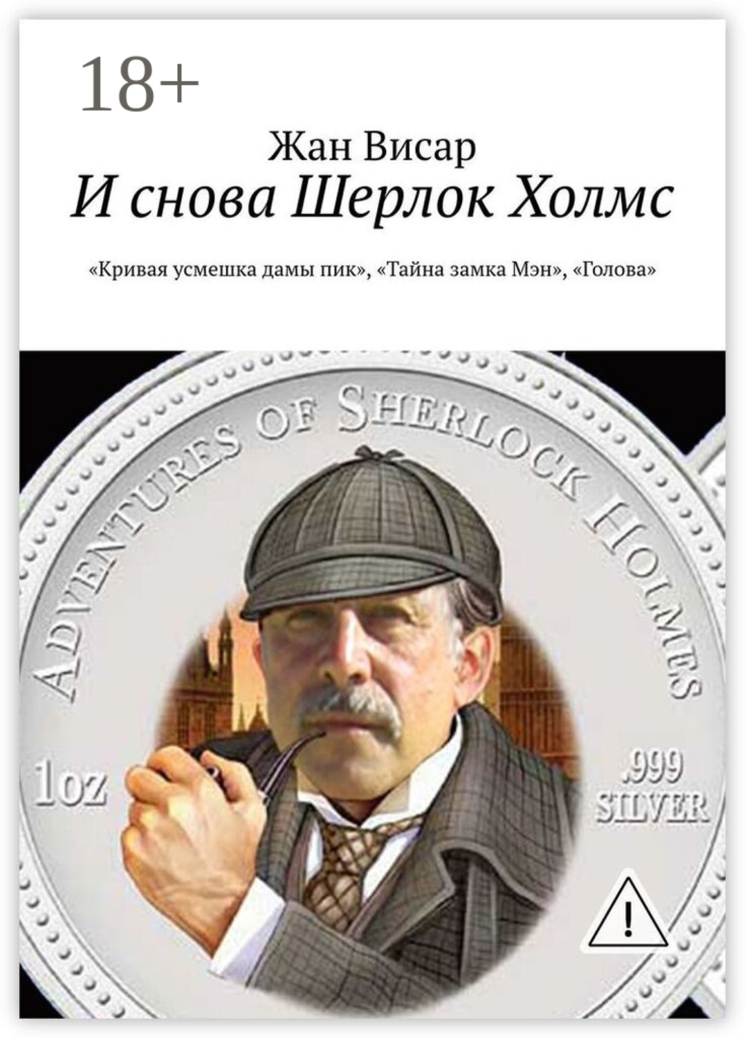Обложка книги «И снова Шерлок Холмс. «Кривая усмешка дамы пик», «Тайна замка Мэн», «Голова»»