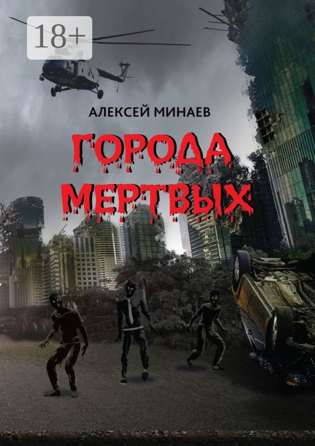 Обложка книги «Города Мертвых»