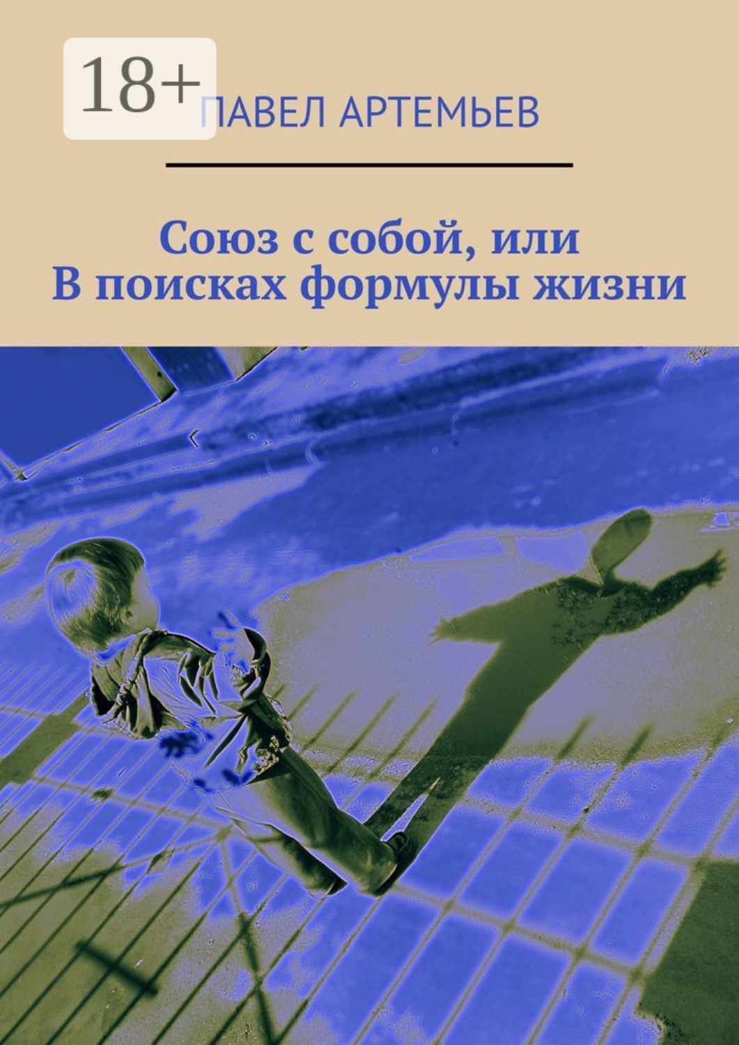 Обложка книги «Союз с собой, или В поисках формулы жизни»