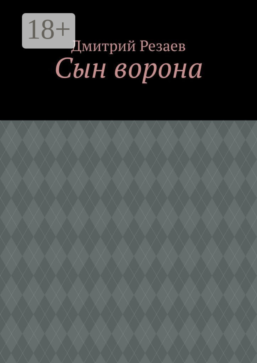 Обложка книги «Сын ворона»