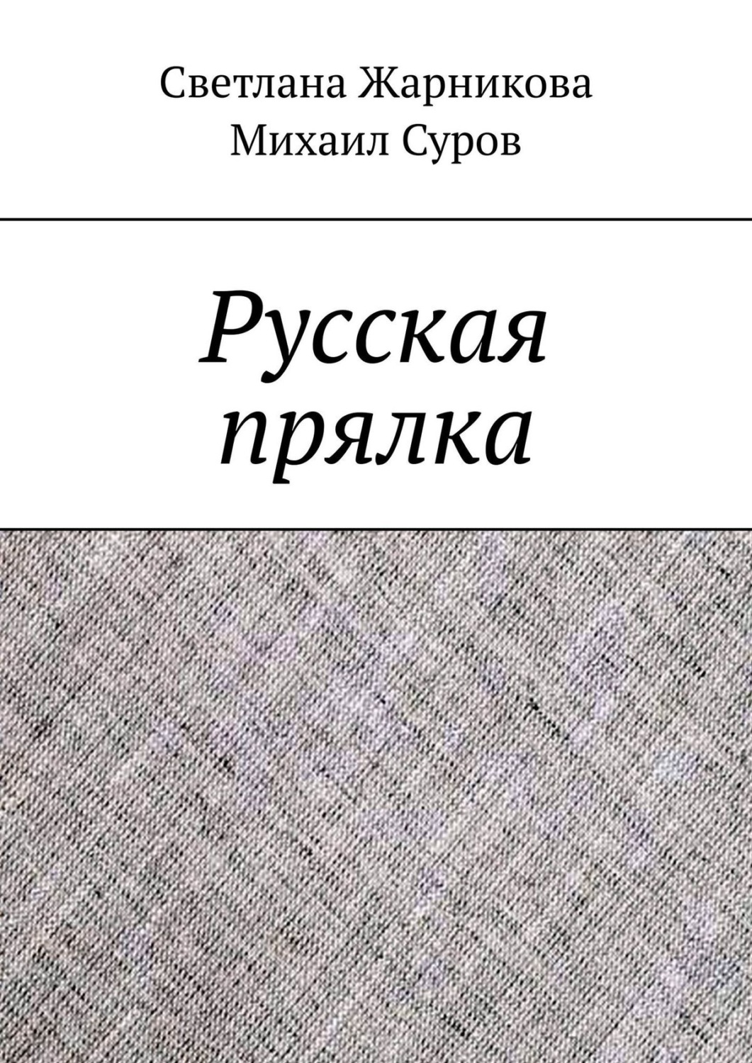 Обложка книги «Русская прялка»