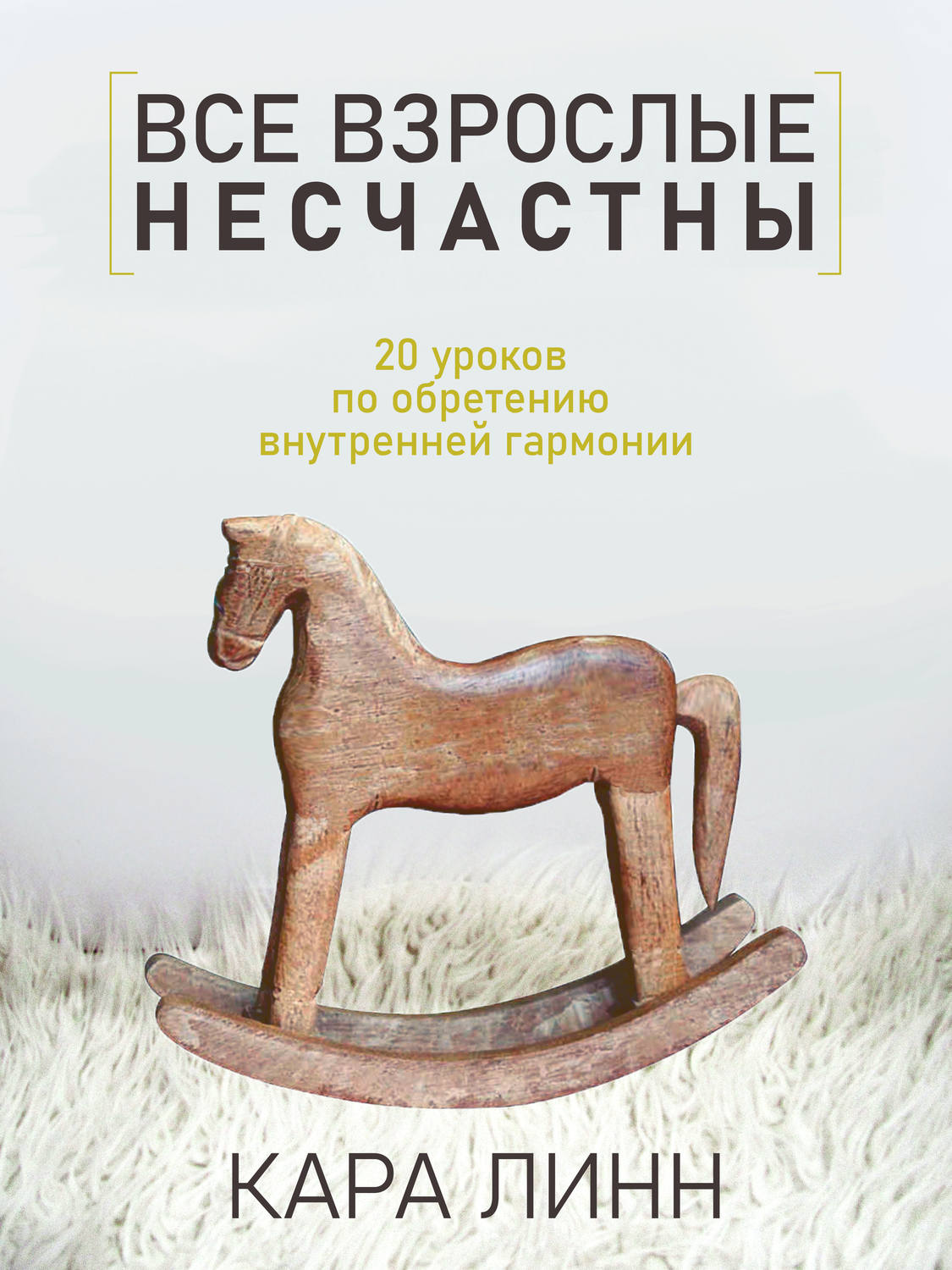 Обложка книги «Все взрослые несчастны»