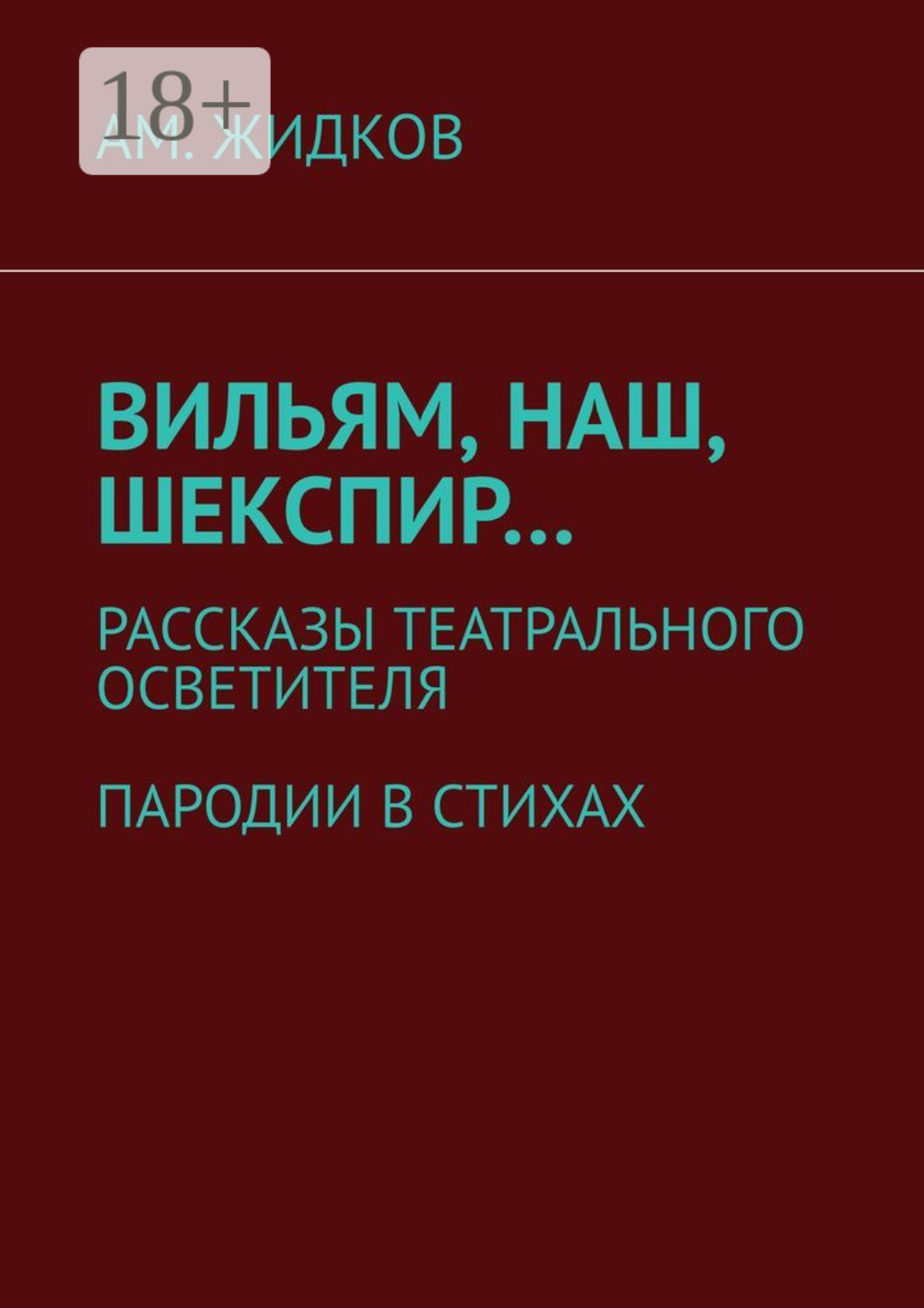 Обложка книги «Вильям, наш, Шекспир… Рассказы театрального осветителя. Пародии в стихах»