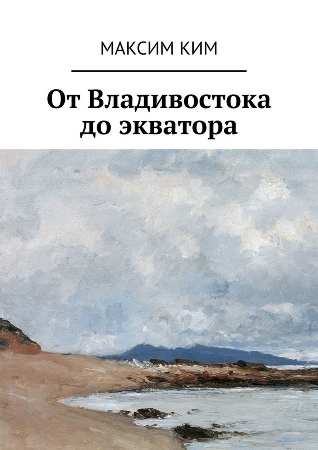 Обложка книги «От Владивостока до экватора»