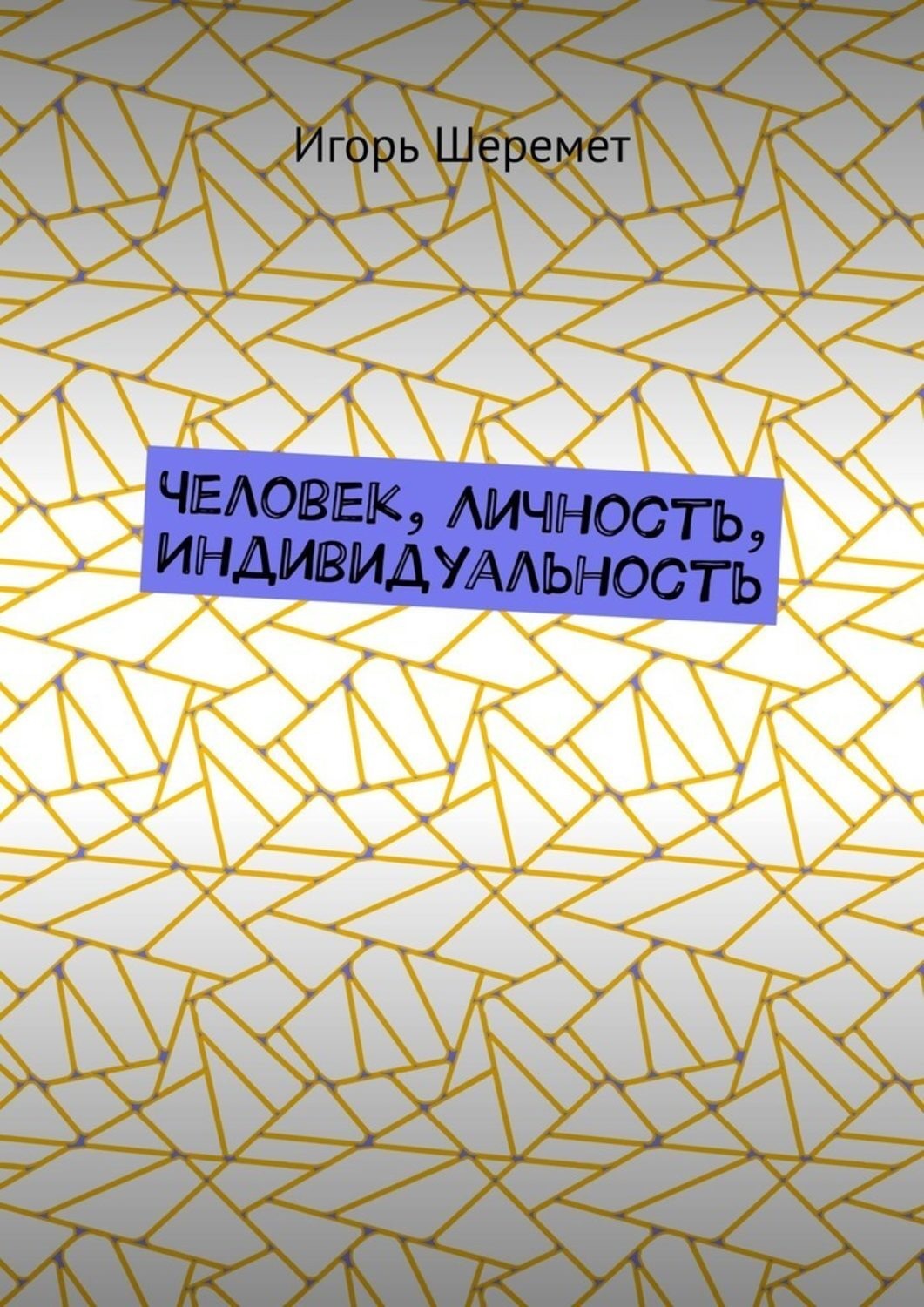 Обложка книги «Человек, Личность, Индивидуальность»