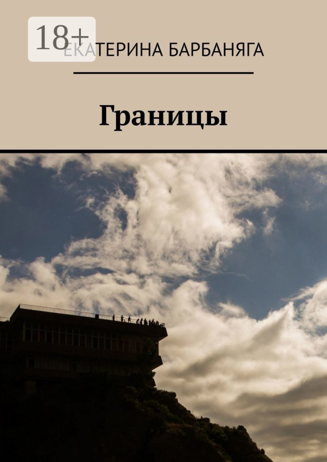 Обложка книги «Границы»