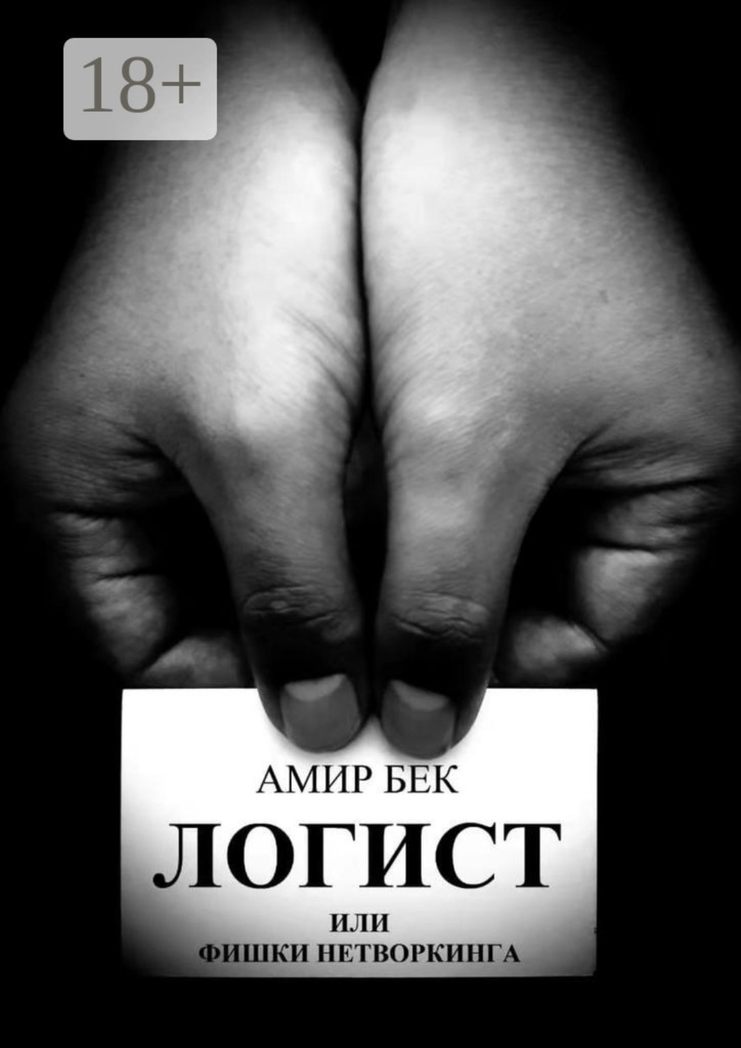 Обложка книги «Логист или фишки нетворкинга»