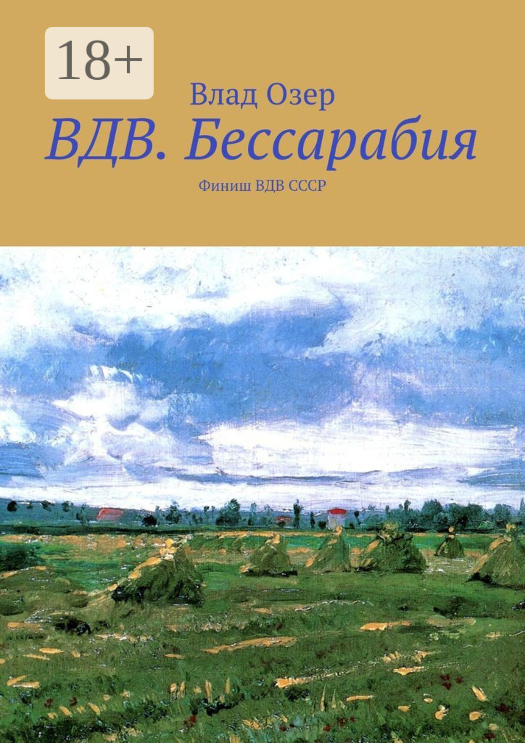 Обложка книги «ВДВ.Бессарабия. Финиш ВДВ СССР»