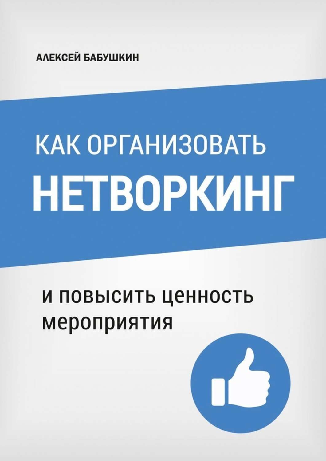 Обложка книги «Как организовать нетворкинг. И повысить ценность мероприятия»