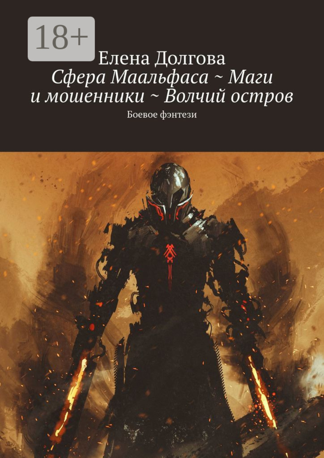 Обложка книги «Сфера Маальфаса ~ Маги и мошенники ~ Волчий остров. Боевое фэнтези»