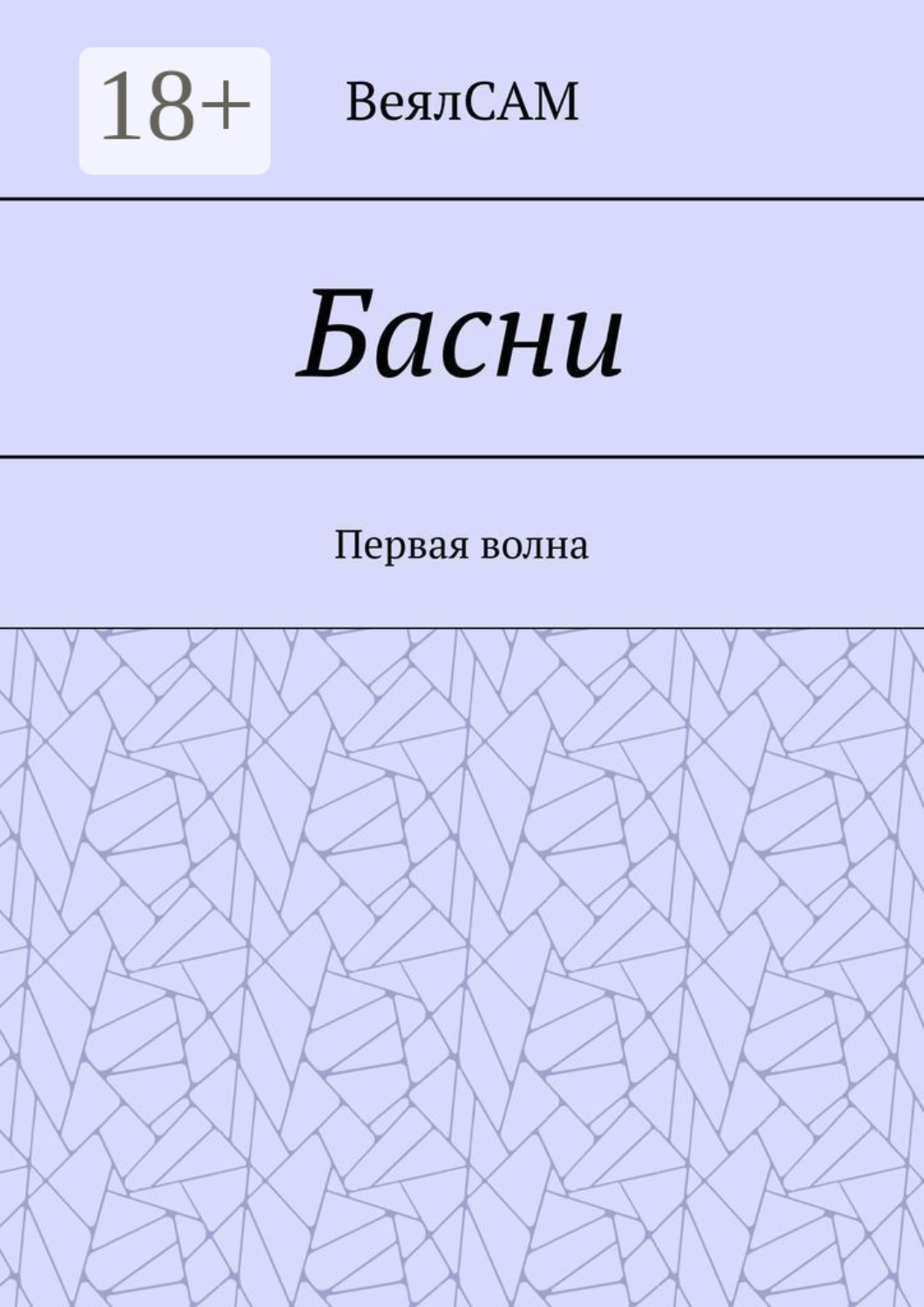 Обложка книги «Басни. Первая волна»