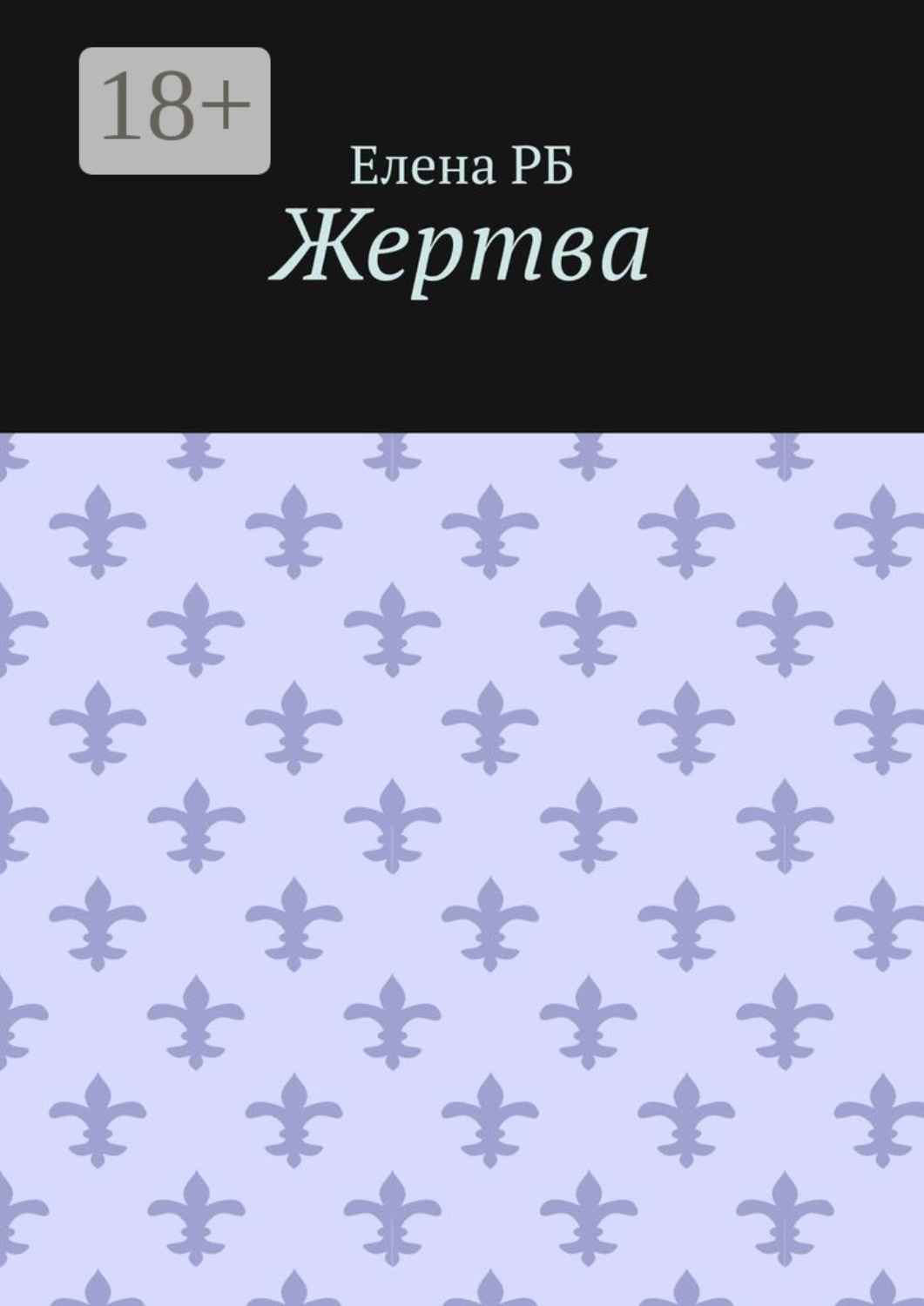 Обложка книги «Жертва»