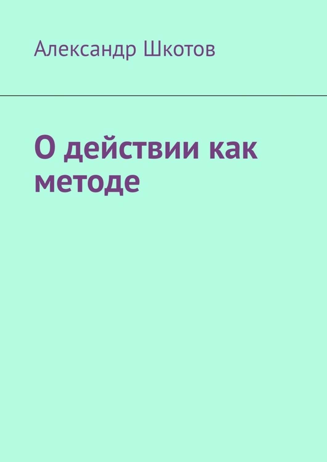 Обложка книги «О действии как методе»