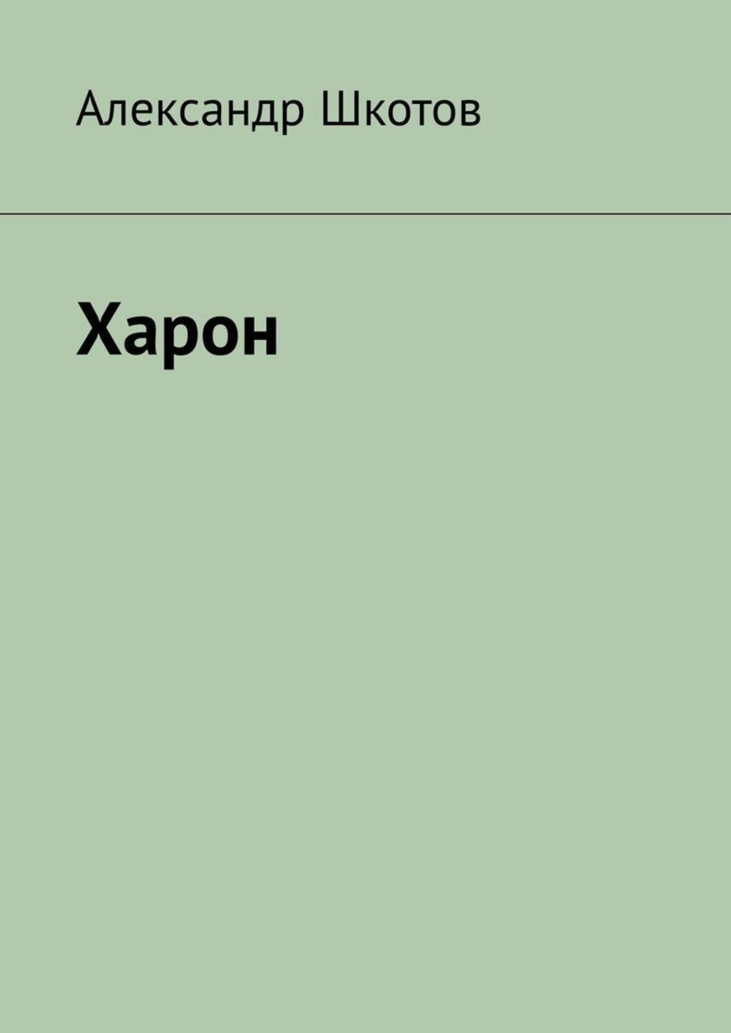 Обложка книги «Харон»