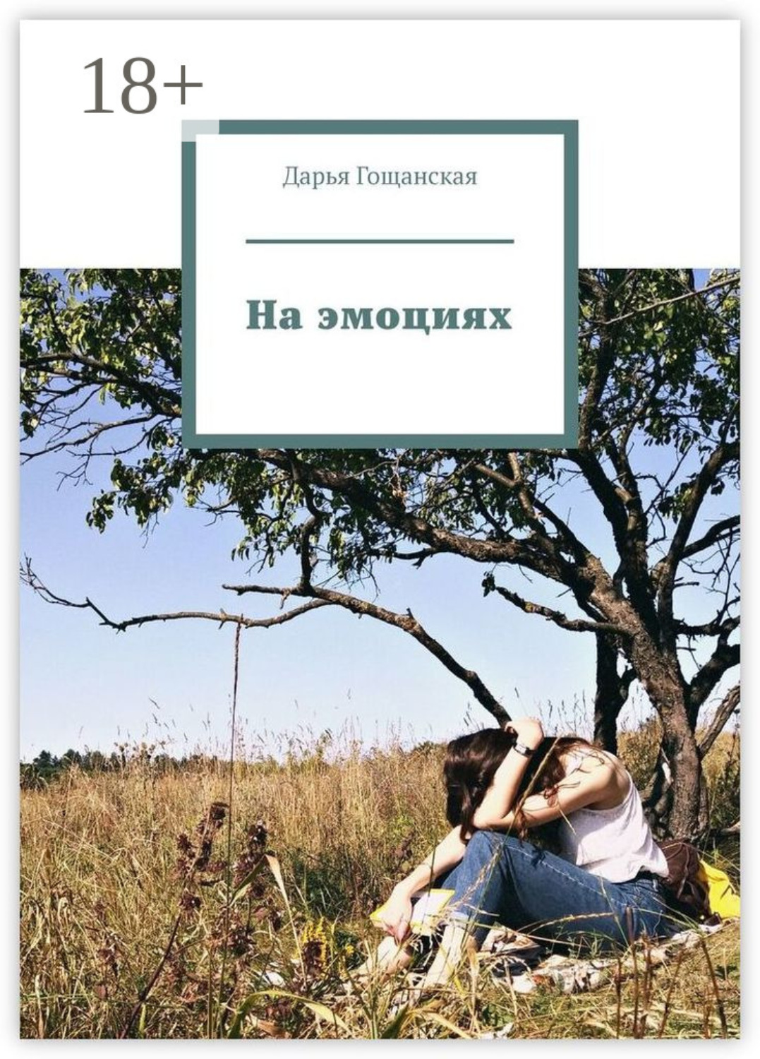 Обложка книги «На эмоциях»