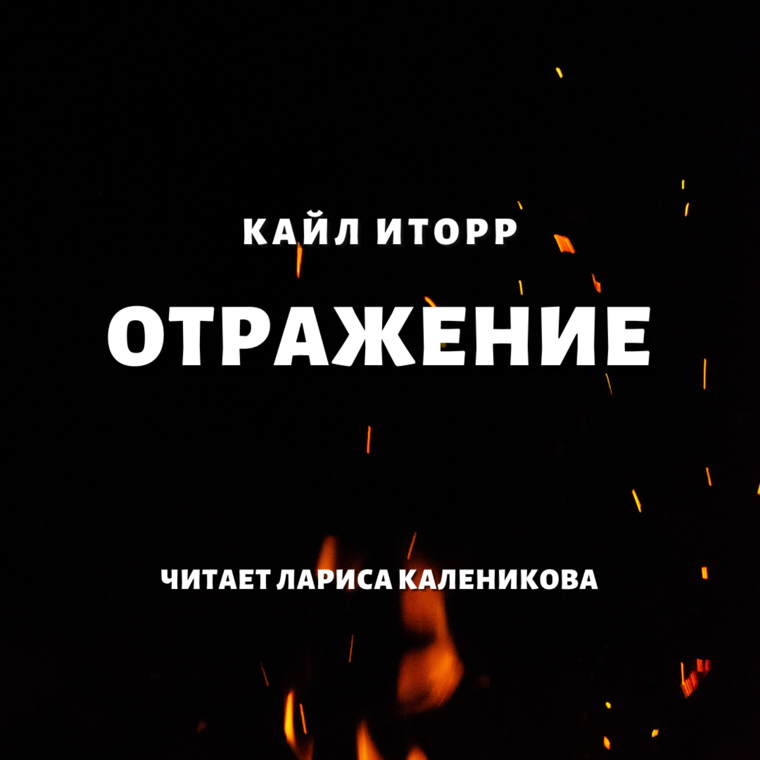 Обложка книги «Отражение»