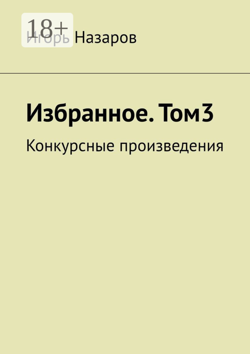 Обложка книги «Избранное. Том 3. Конкурсные произведения»