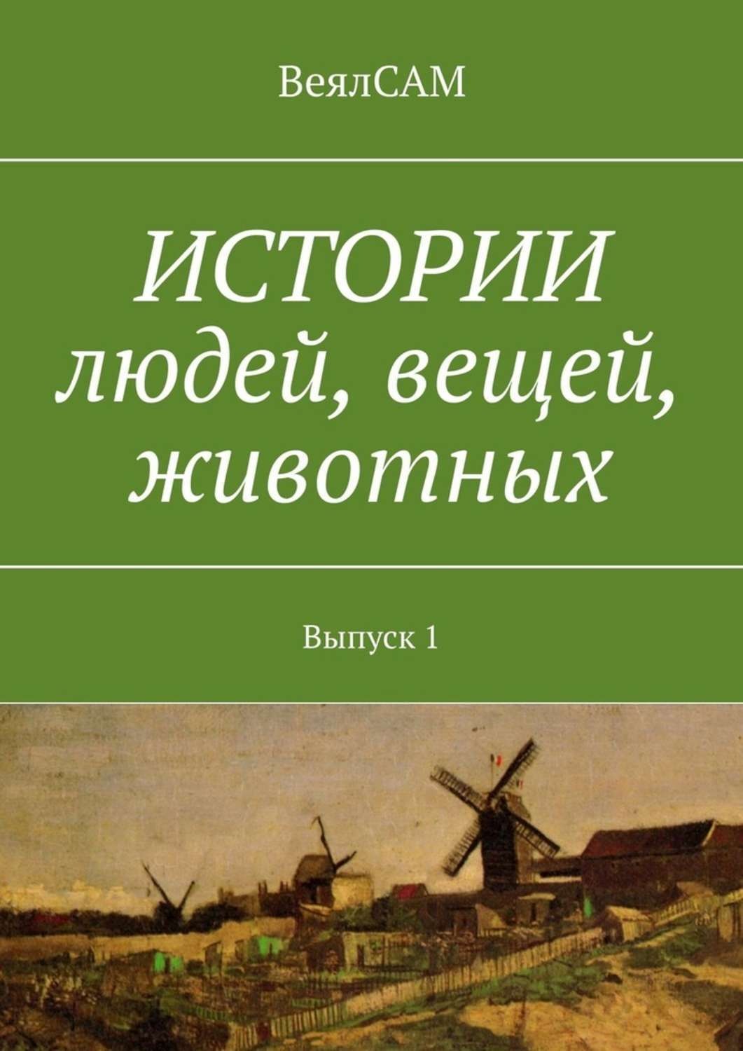 Обложка книги «Истории людей, вещей, животных. Выпуск 1»