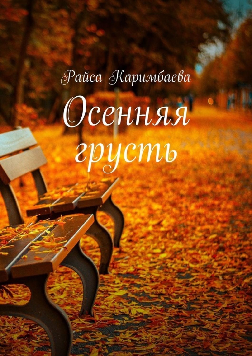 Обложка книги «Осенняя грусть»